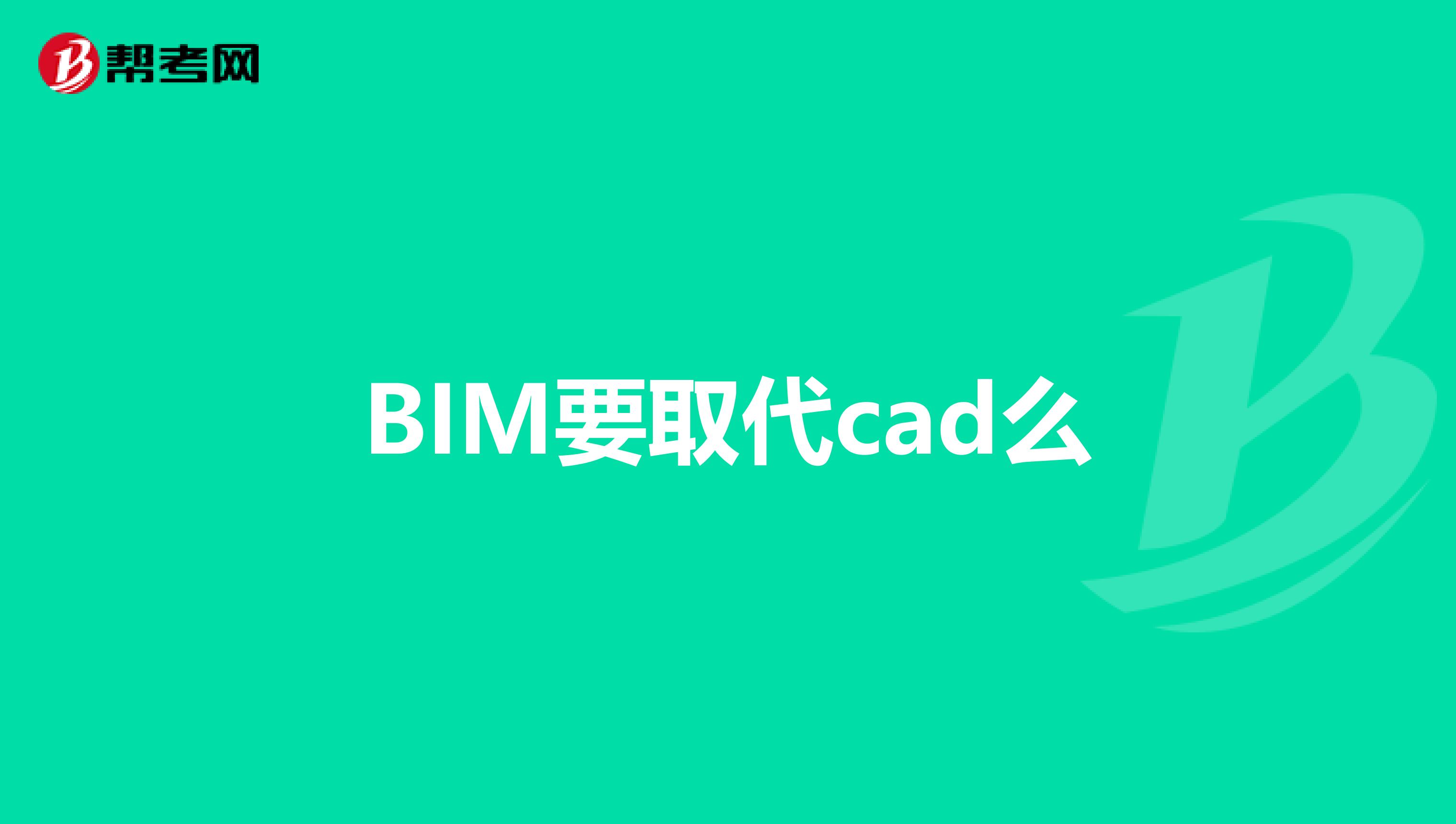 BIM要取代cad么