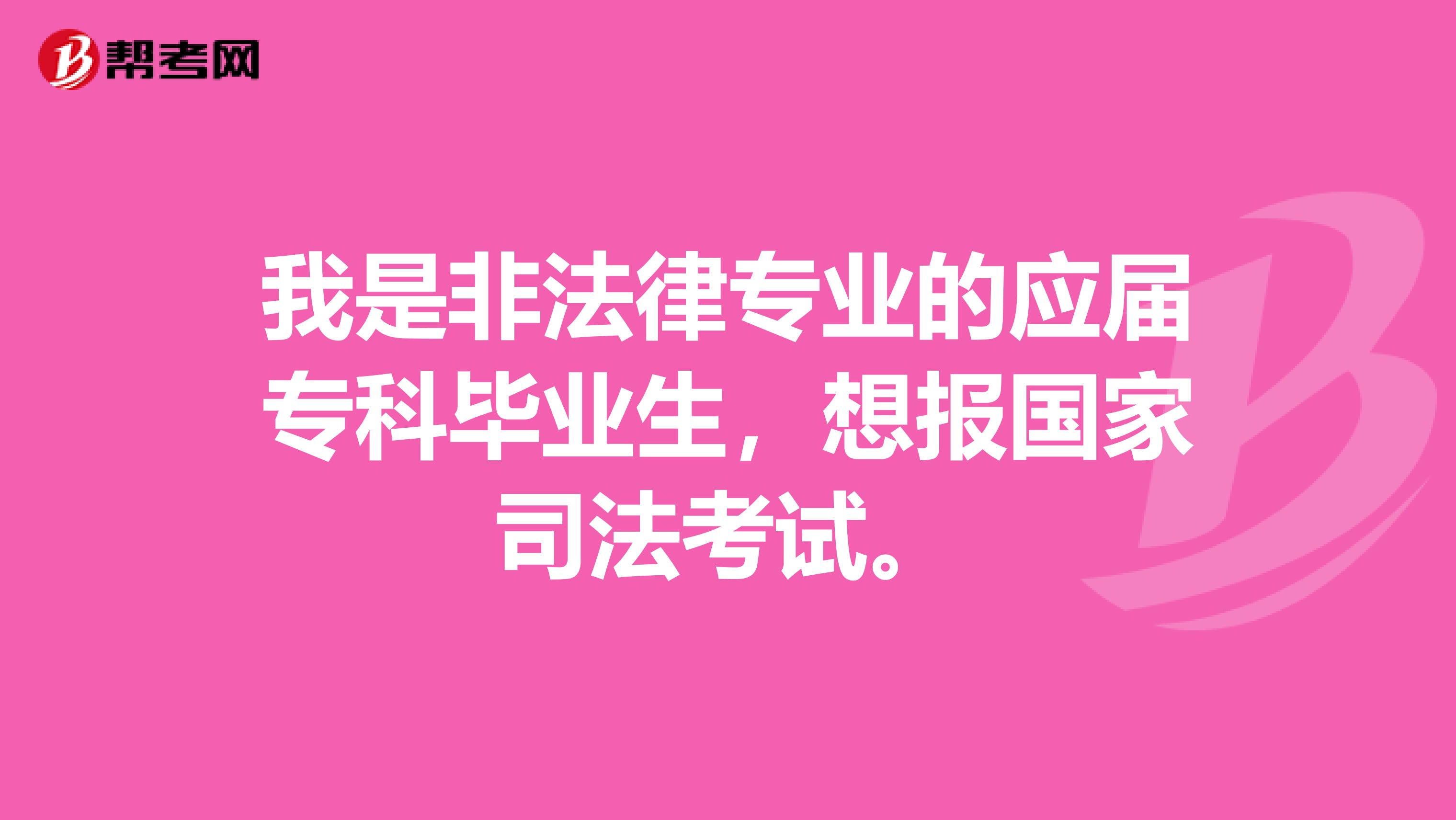 我是非法律专业的应届专科毕业生,想报国家司法考试。