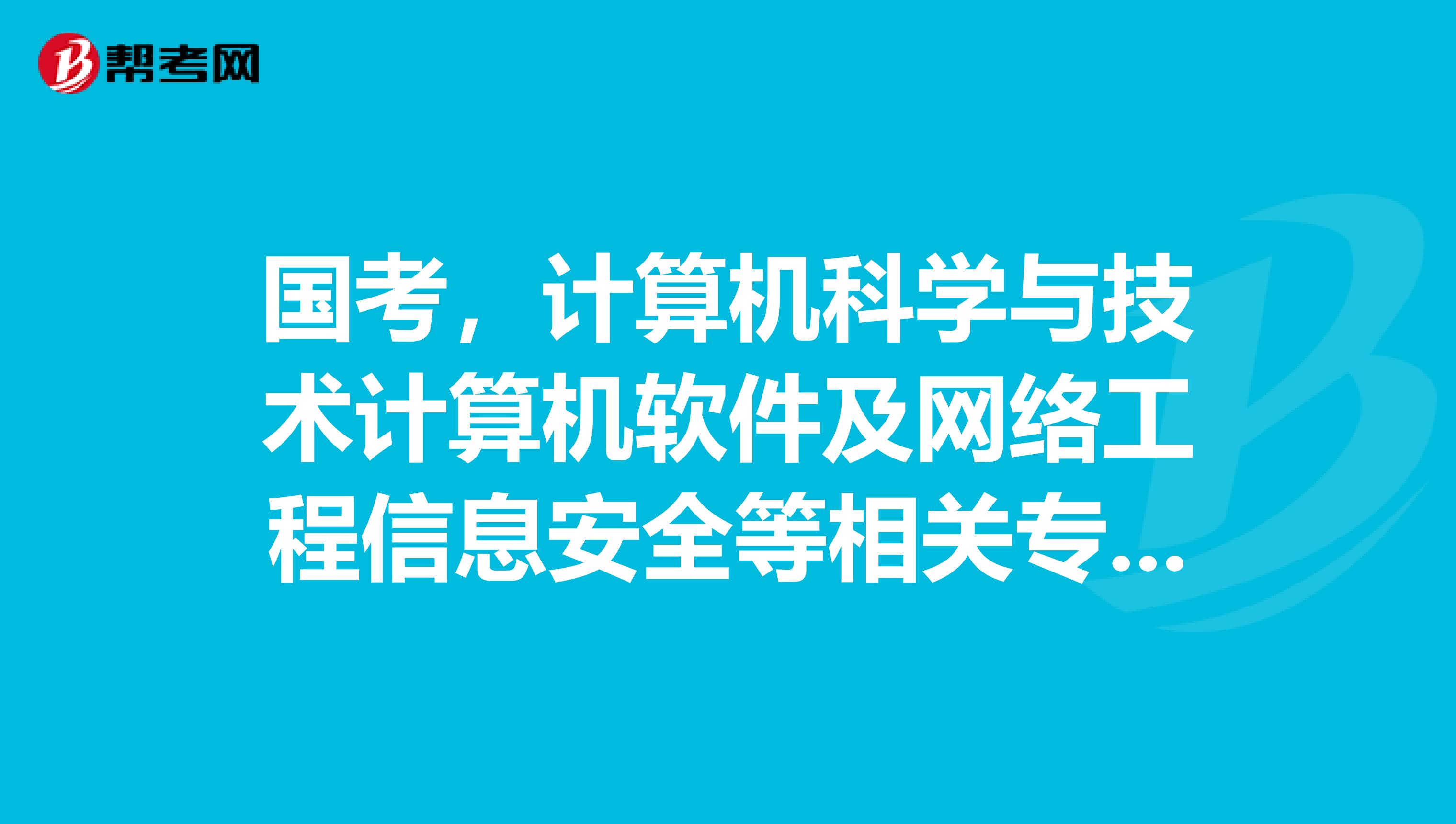 国考,计算机科学与技术计算机软件及网络工程信息安全等相关专业包括信息管理吗?