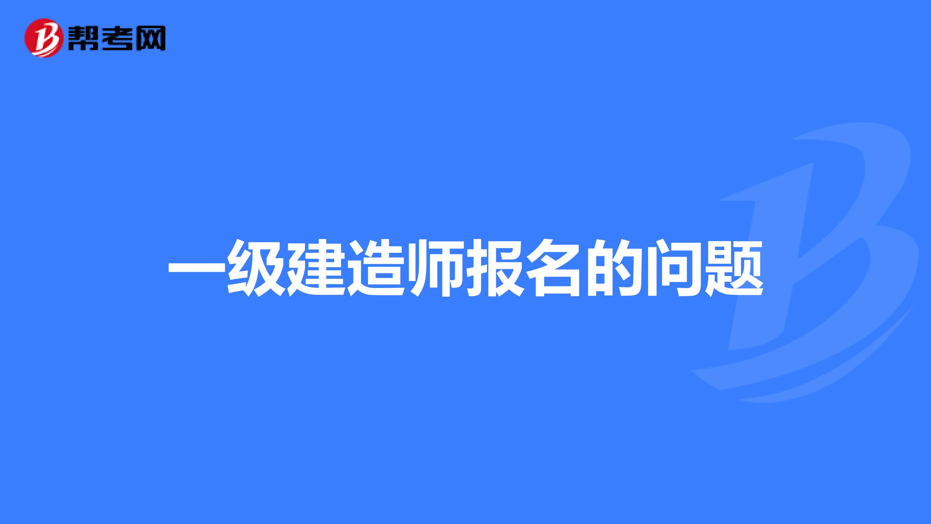 一级建造师报名的问题