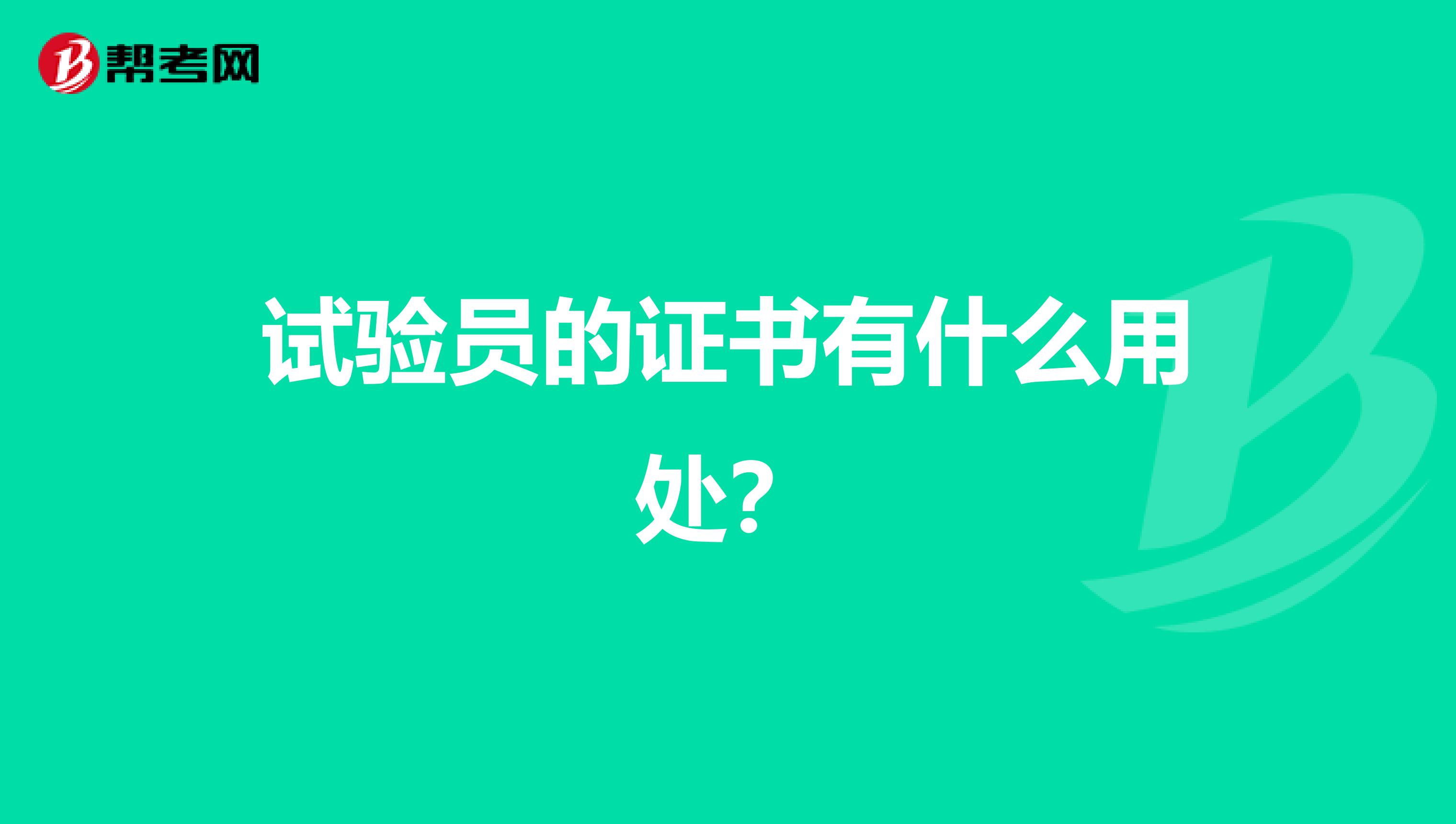 試驗(yàn)員的證書有什么用處？