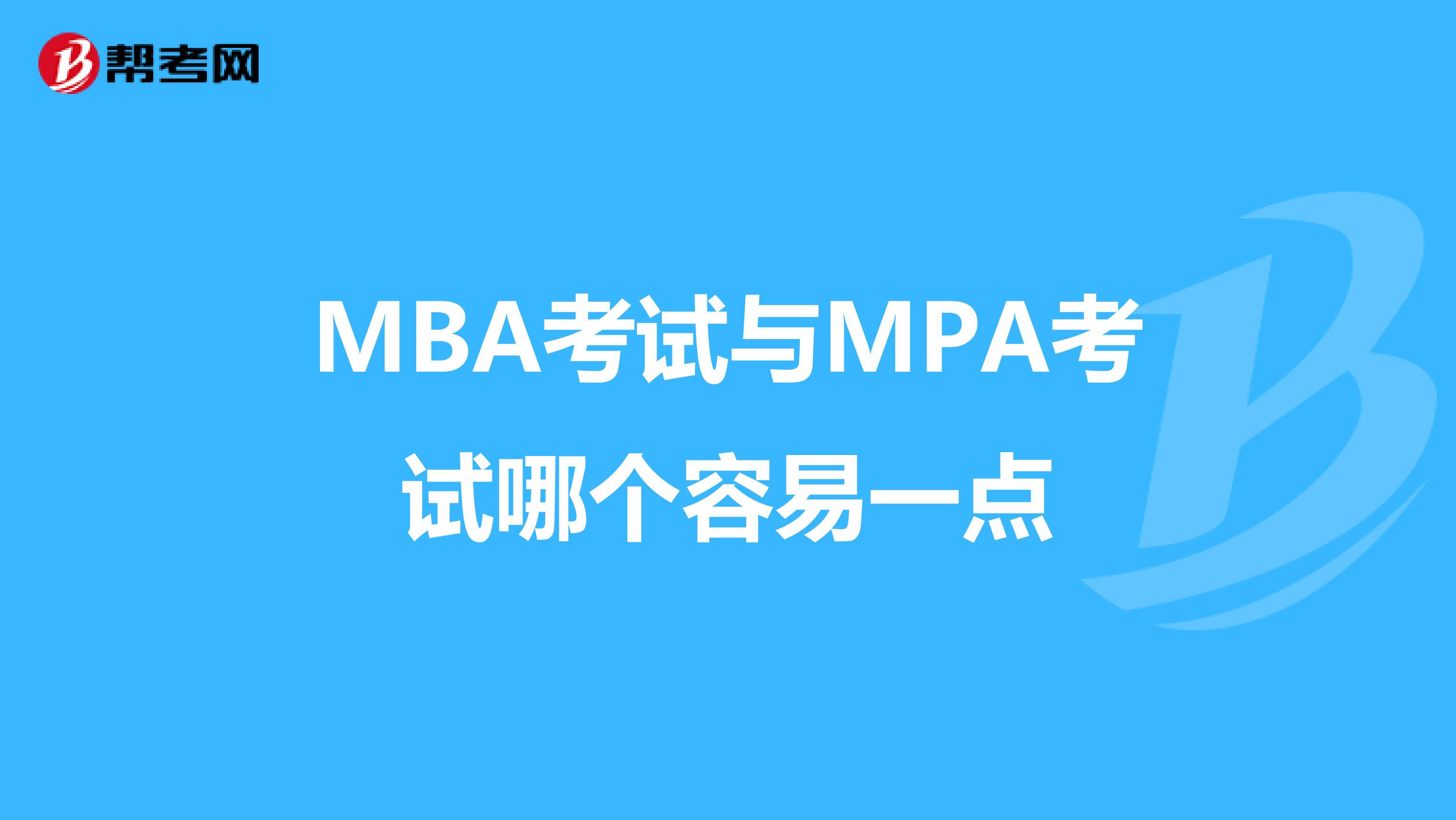 MBA考试与MPA考试哪个容易一点