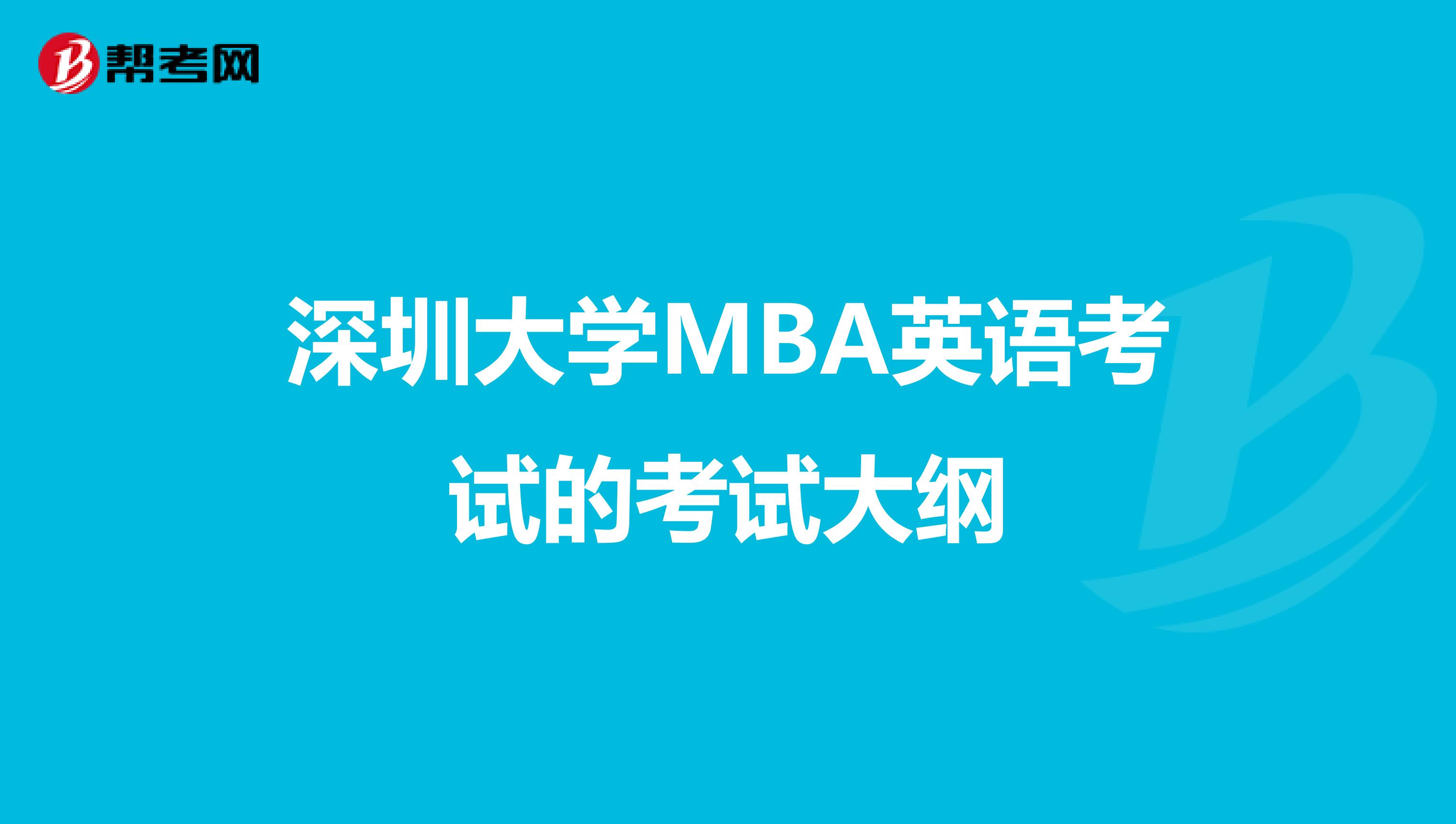 深圳大学MBA英语考试的考试大纲