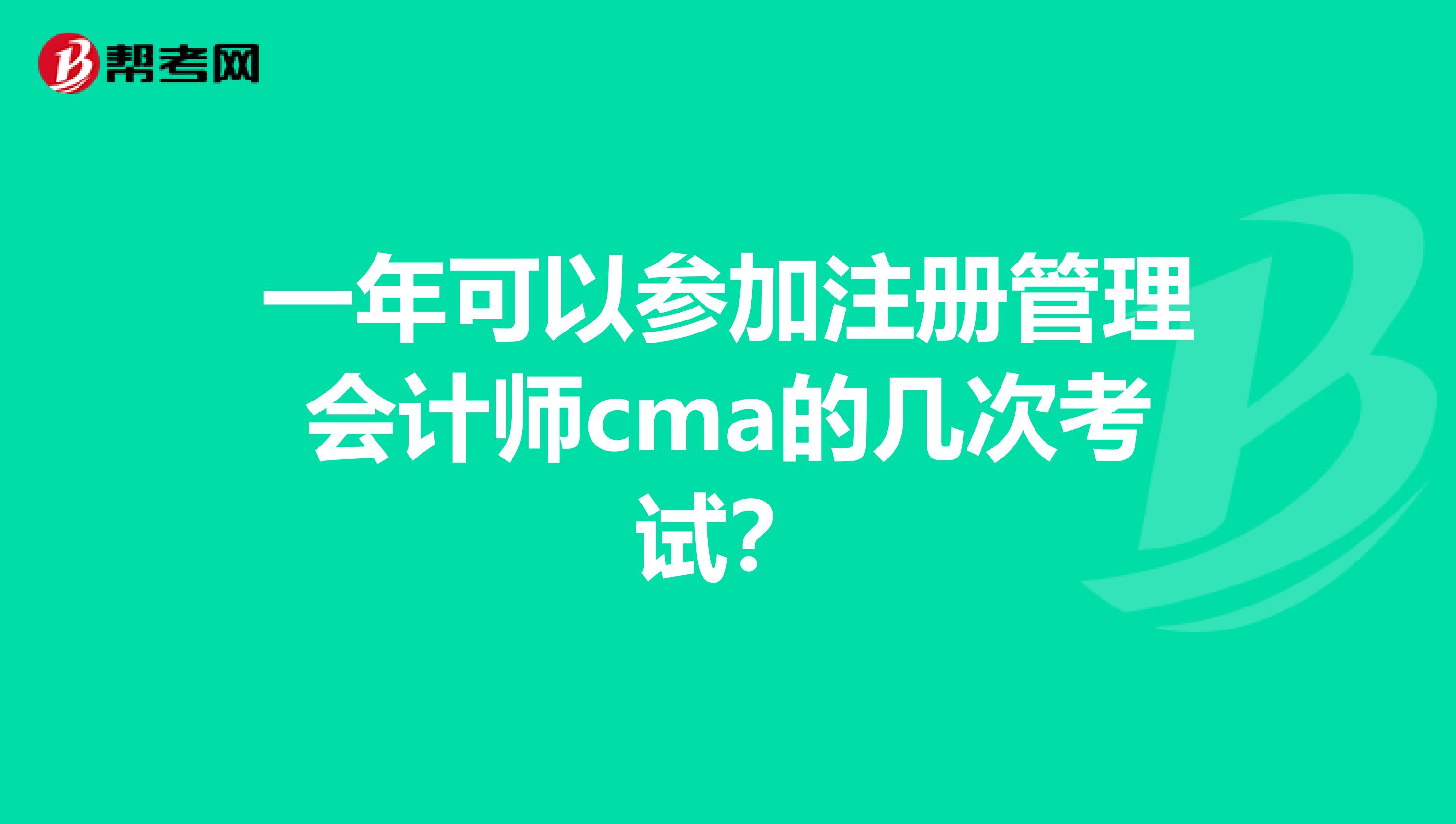 一年可以參加注冊(cè)管理會(huì)計(jì)師cma的幾次考試?