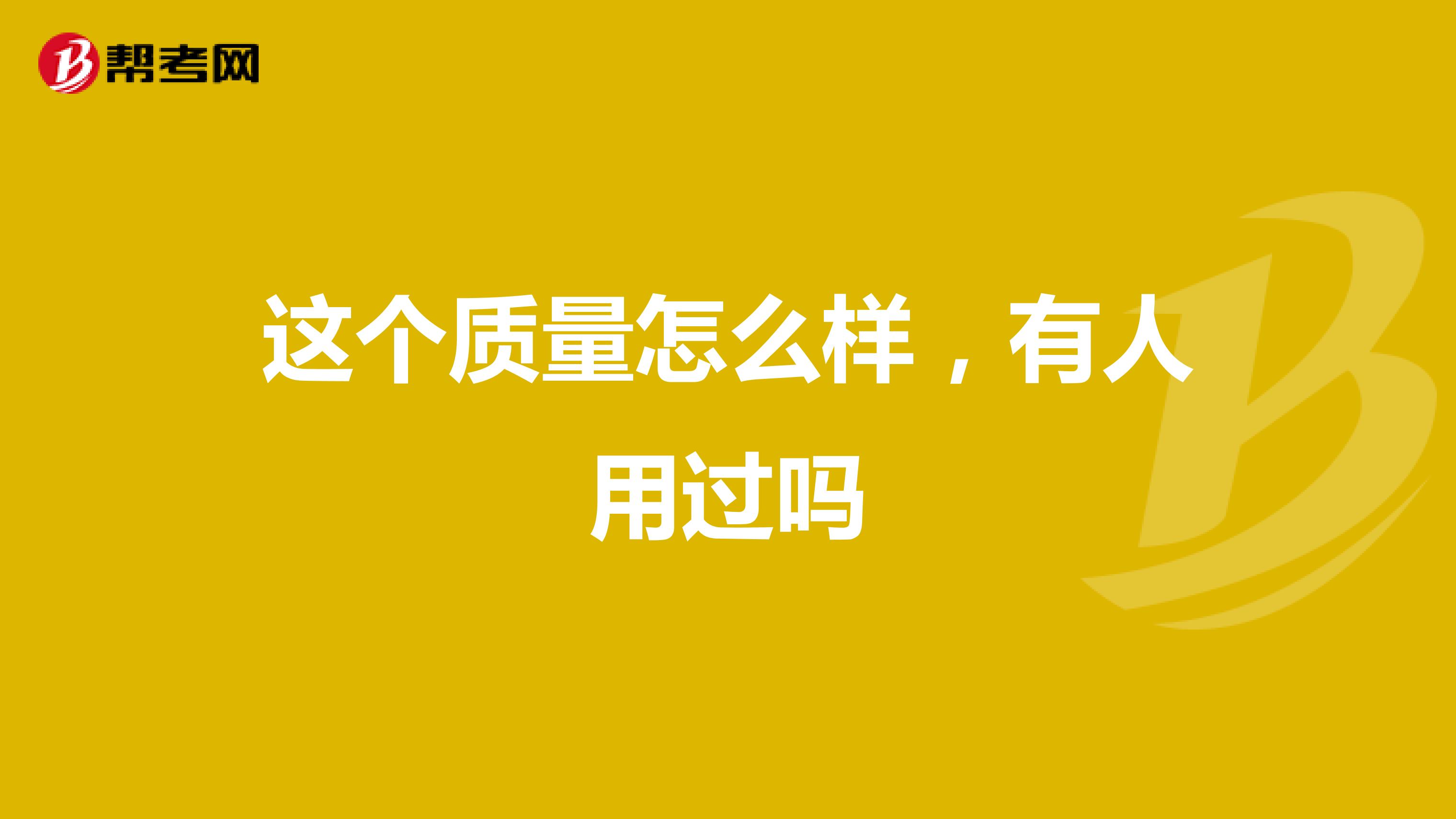 这个质量怎么样，有人用过吗