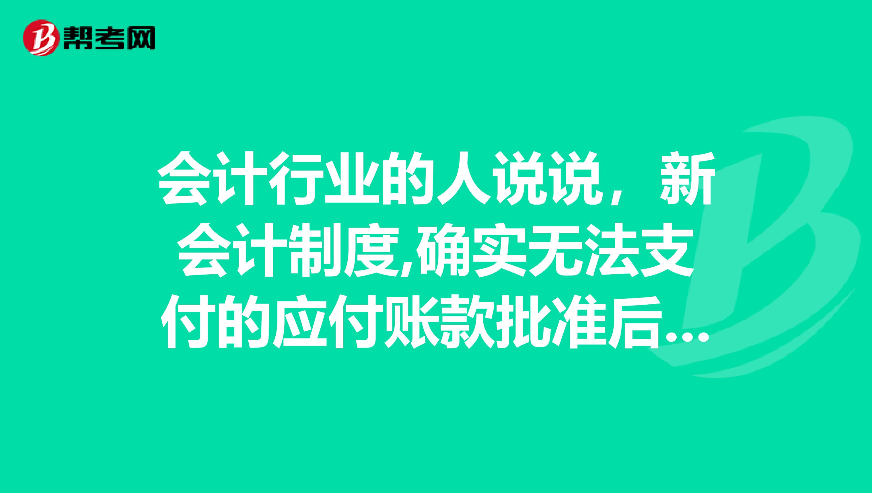 会计行业的人说说，新会计制度,确实无法支付的应付账款批准后，应转入什么会计科目？我在备考初级会计