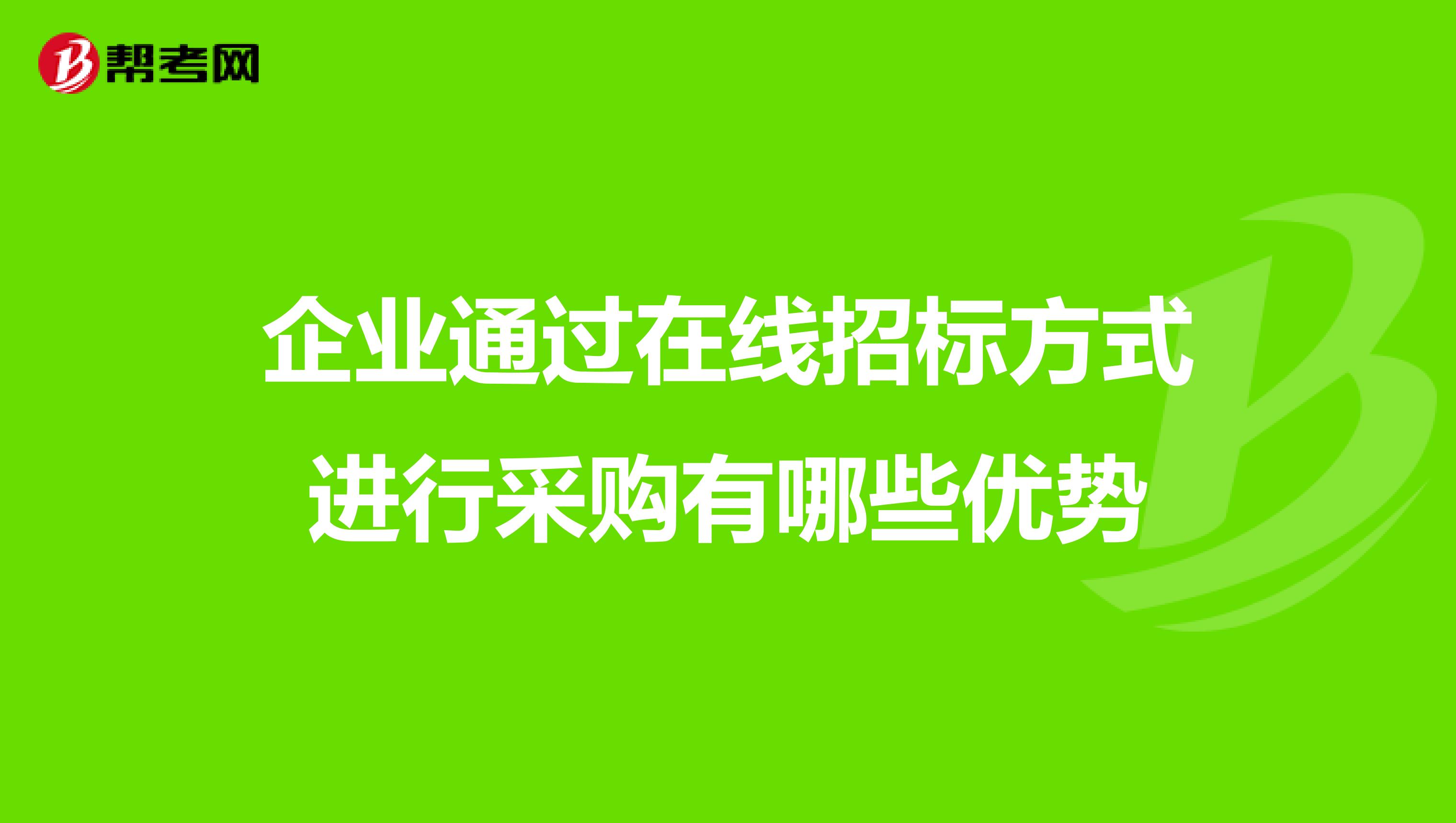企业通过在线招标方式进行采购有哪些优势