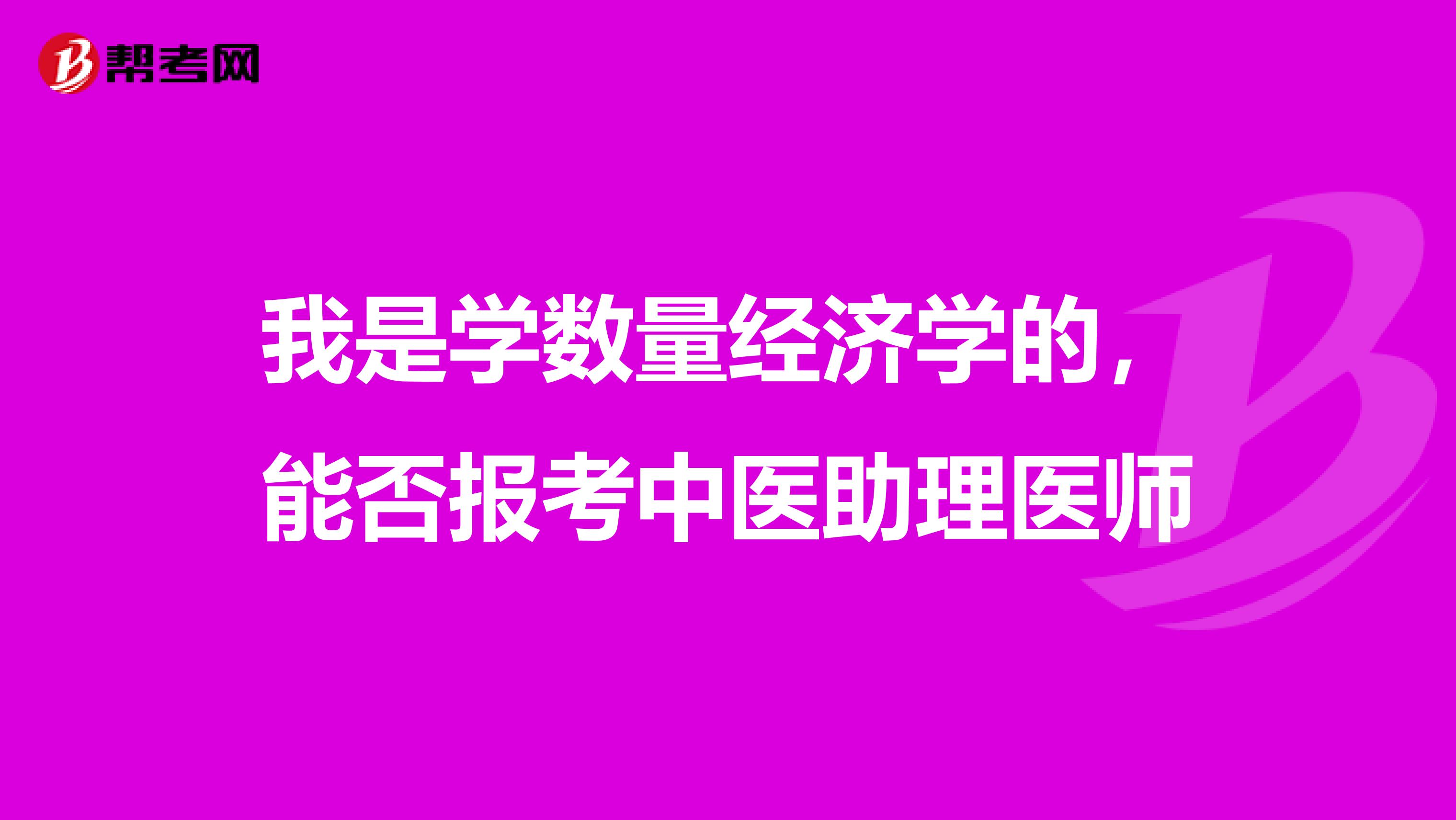 我是学数量经济学的,能否报考中医助理医师