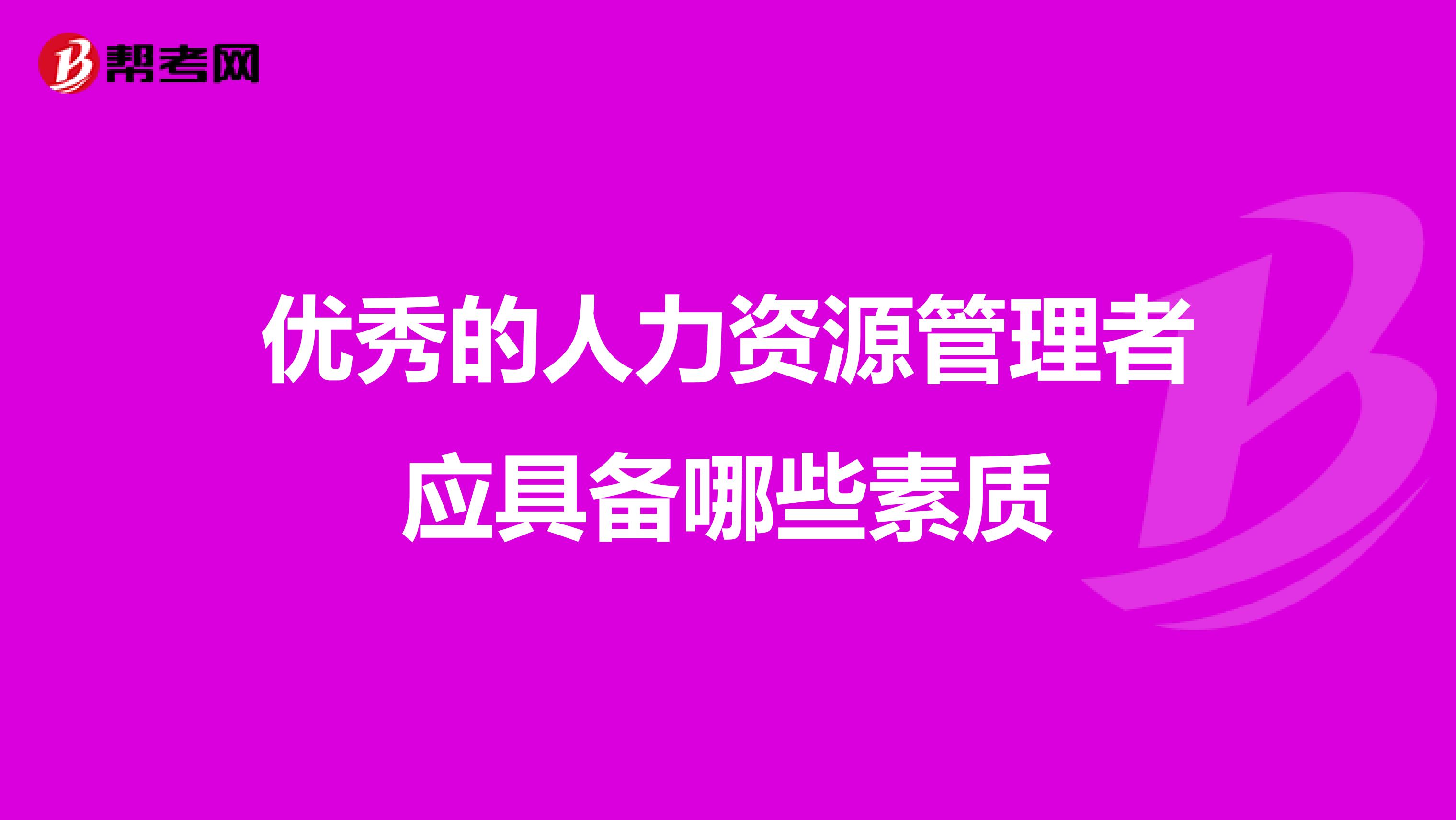 优秀的人力资源管理者应具备哪些素质