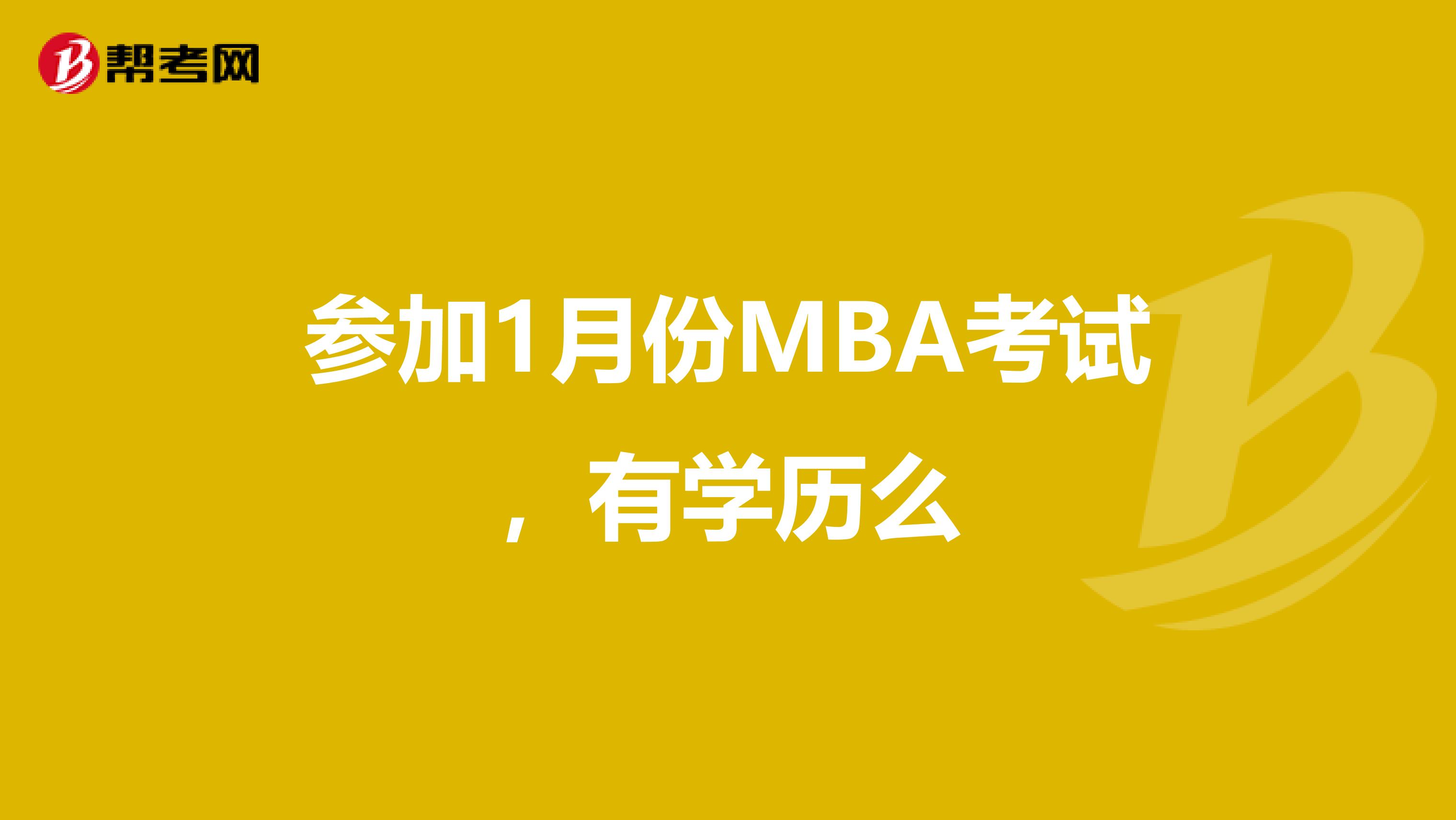 参加1月份MBA考试,有学历么