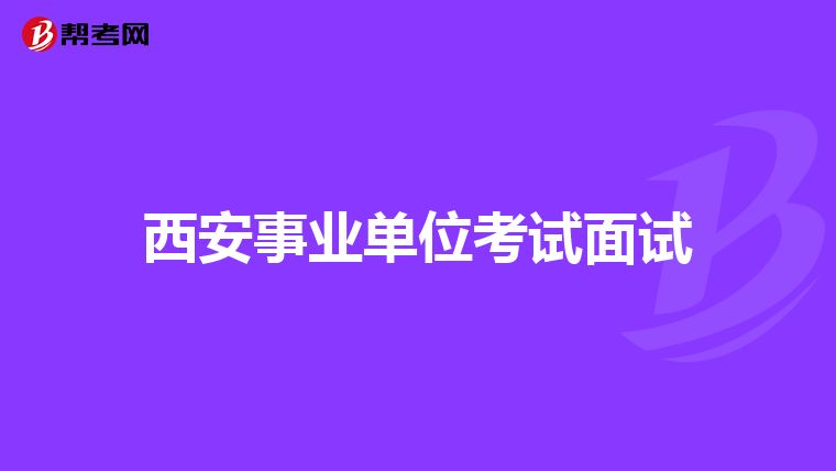 西安事业单位考试面试