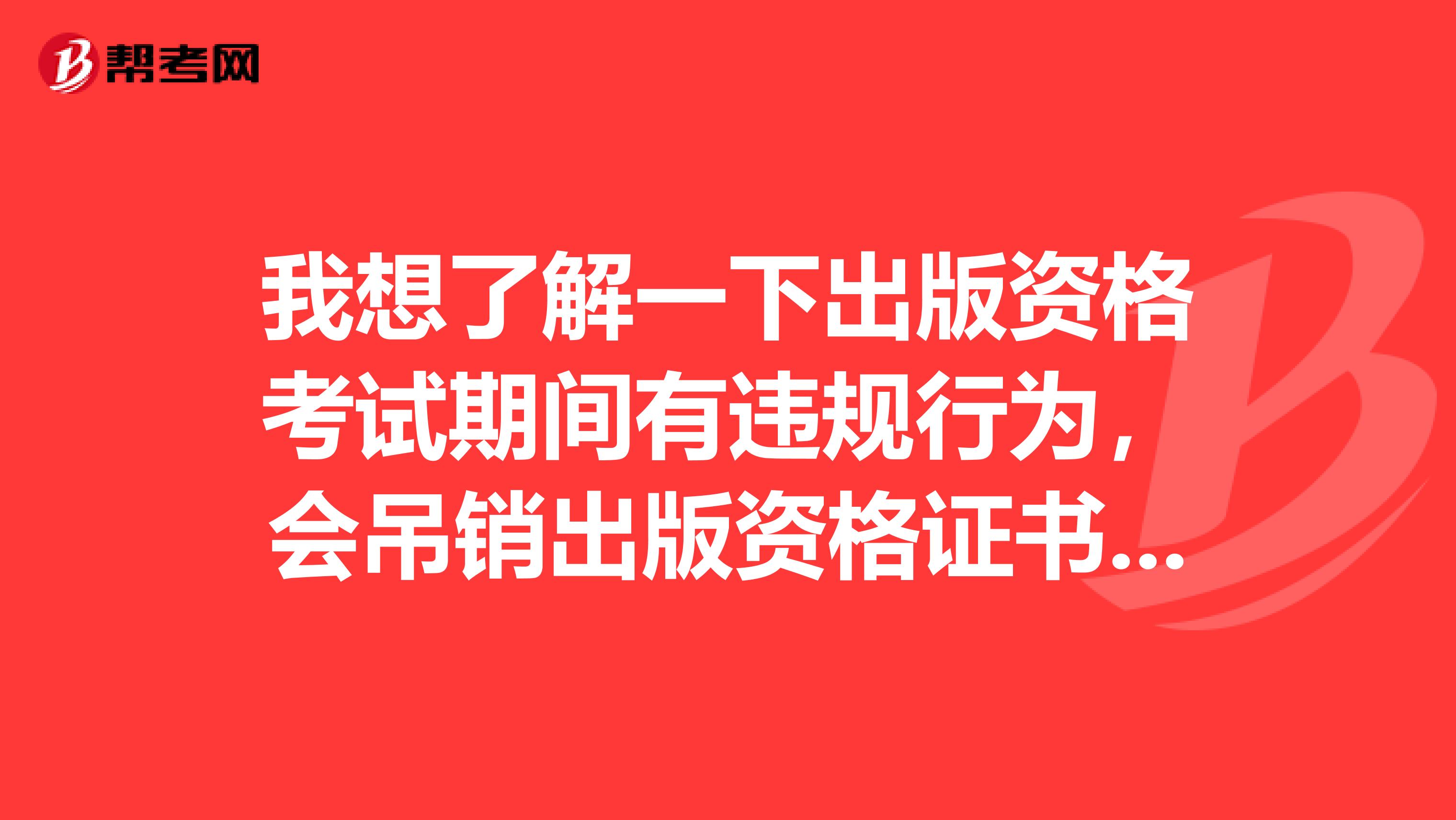 我想了解一下出版資格考試期間有違規行為，會吊銷出版資格證書嗎？