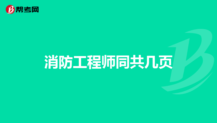 消防工程师同共几页