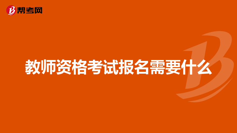 教师资格考试报名需要什么