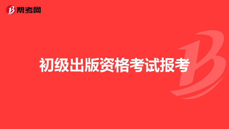 初级出版资格考试报考