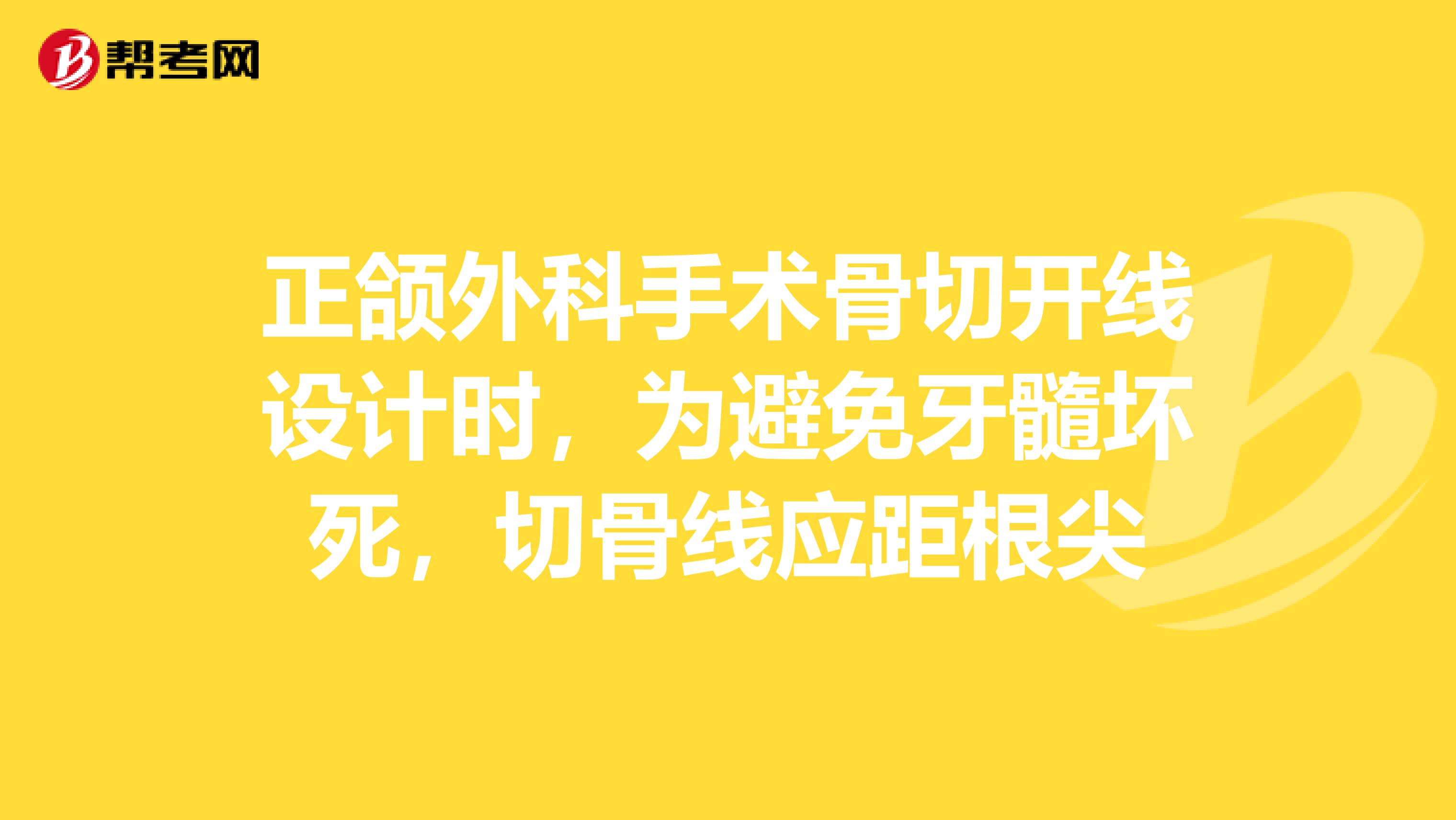 正颌外科手术骨切开线设计时，为避免牙髓坏死，切骨线应距根尖
