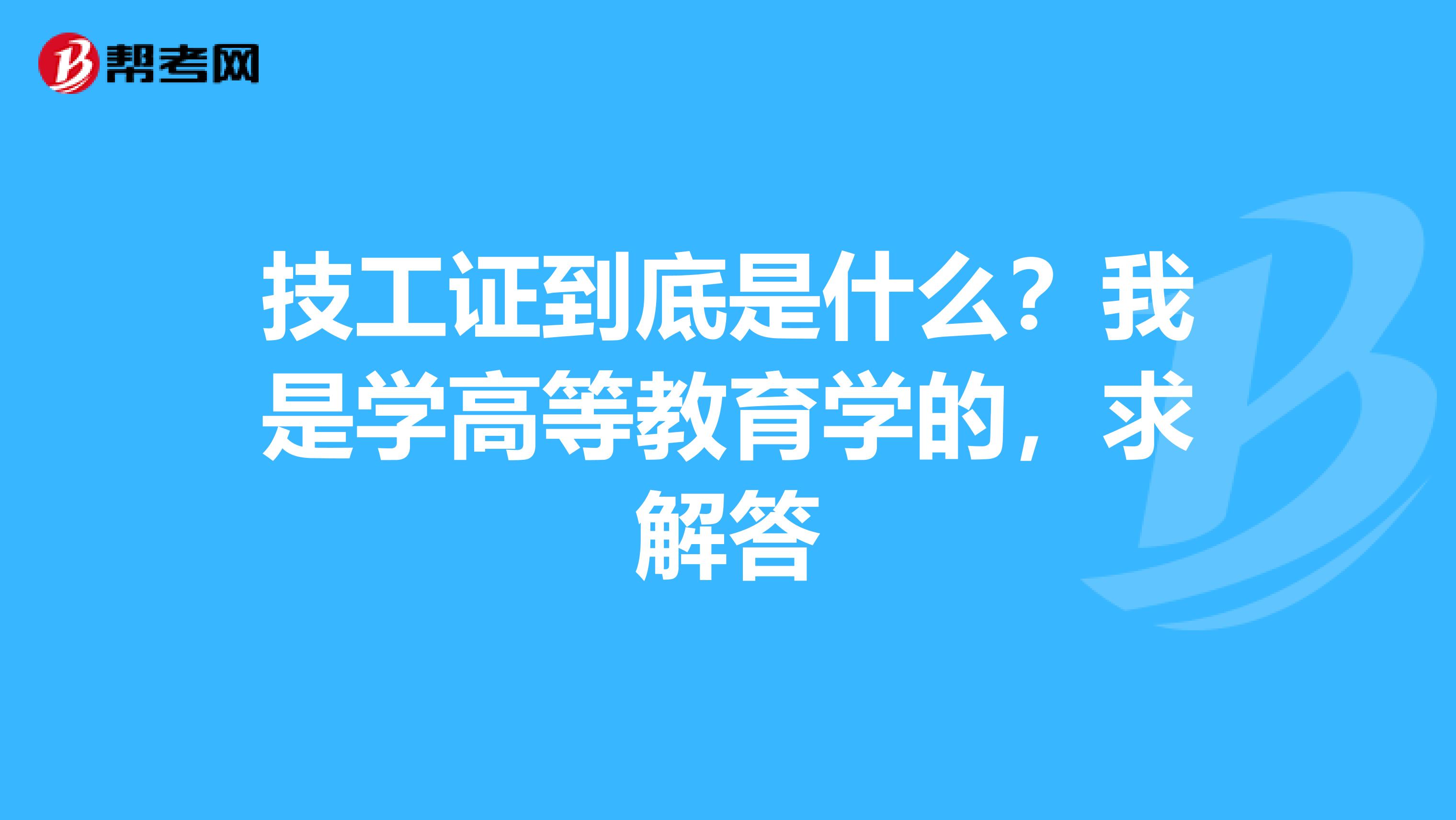 技工证到底是什么?我是学高等教育学的,求解答