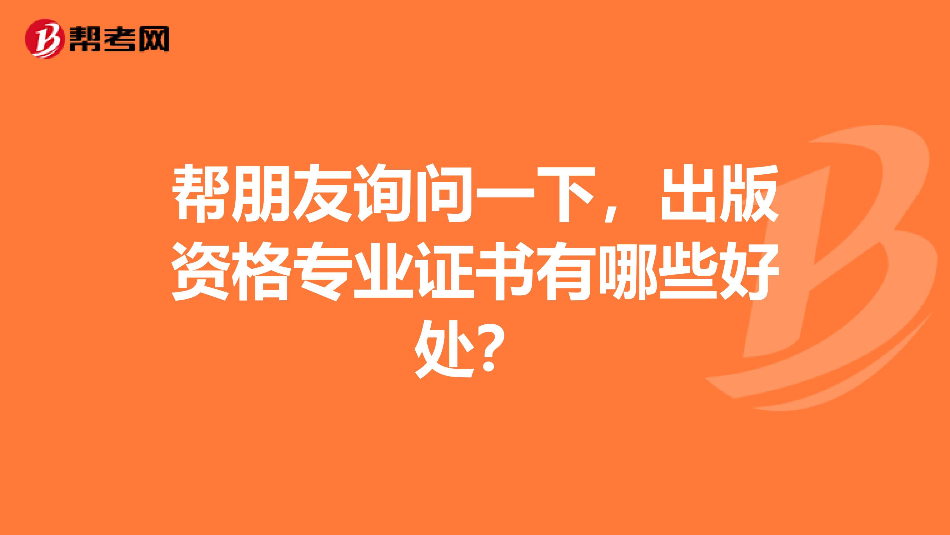 幫朋友詢問一下，出版資格專業證書有哪些好處？