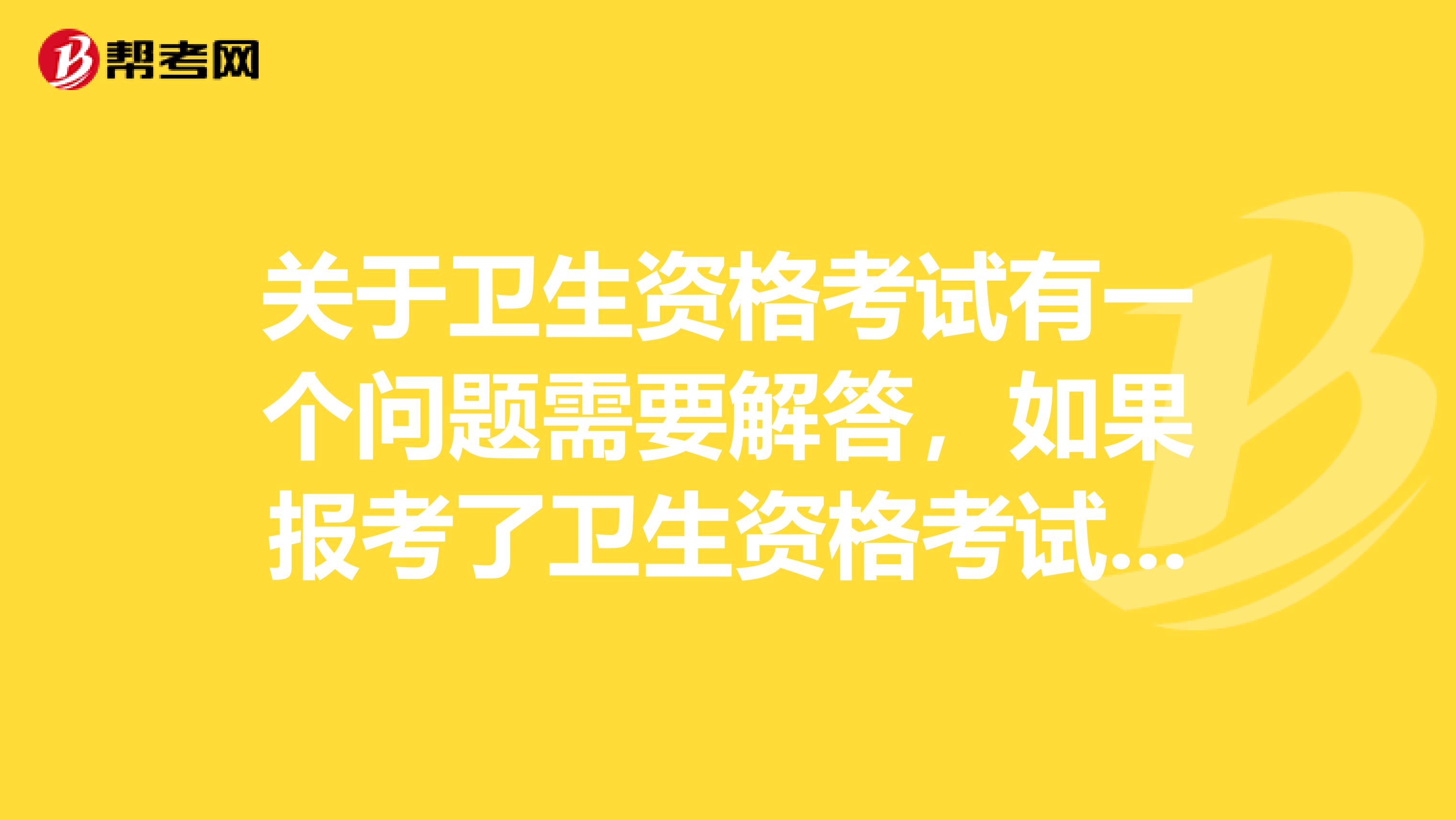 关于卫生资格考试有一个问题需要解答,如果报考了卫生资格考试,第一年没有全过,成绩会保留吗