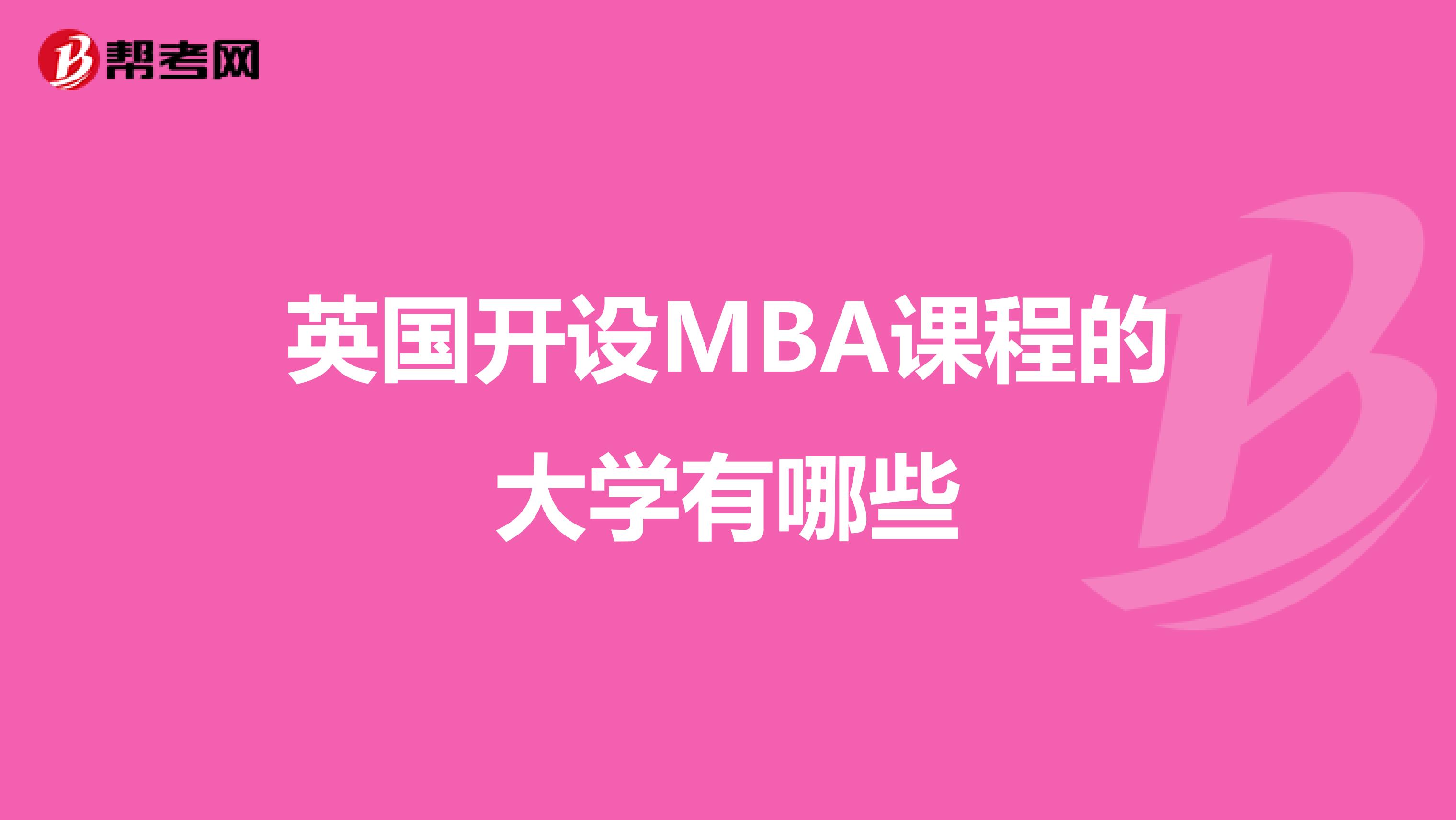 英国开设MBA课程的大学有哪些