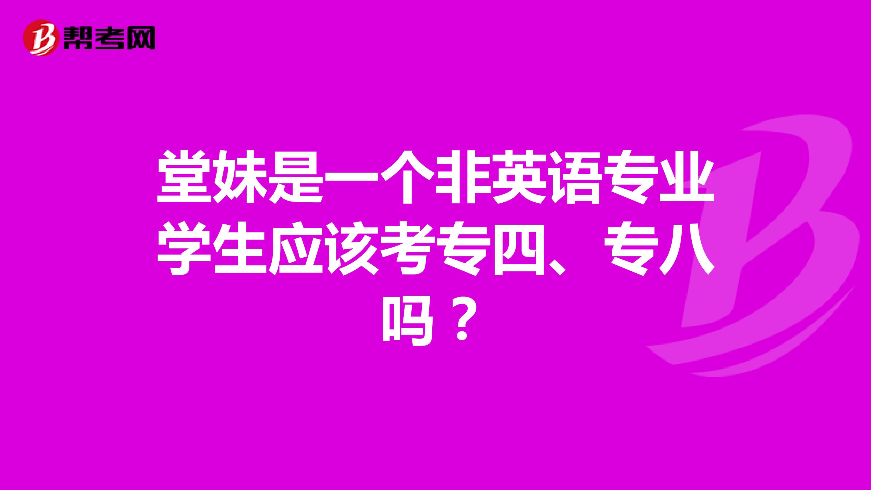 堂妹是一个非英语专业学生应该考专四、专八吗？