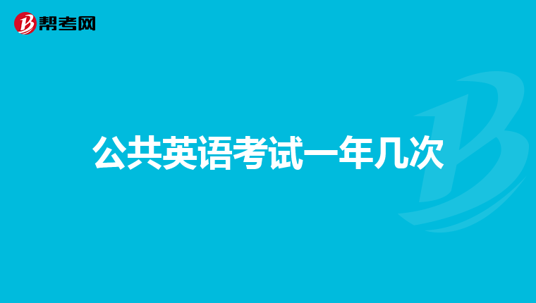 公共英語考試一年幾次