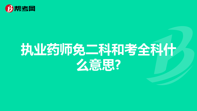 执业药师免二科和考全科什么意思?