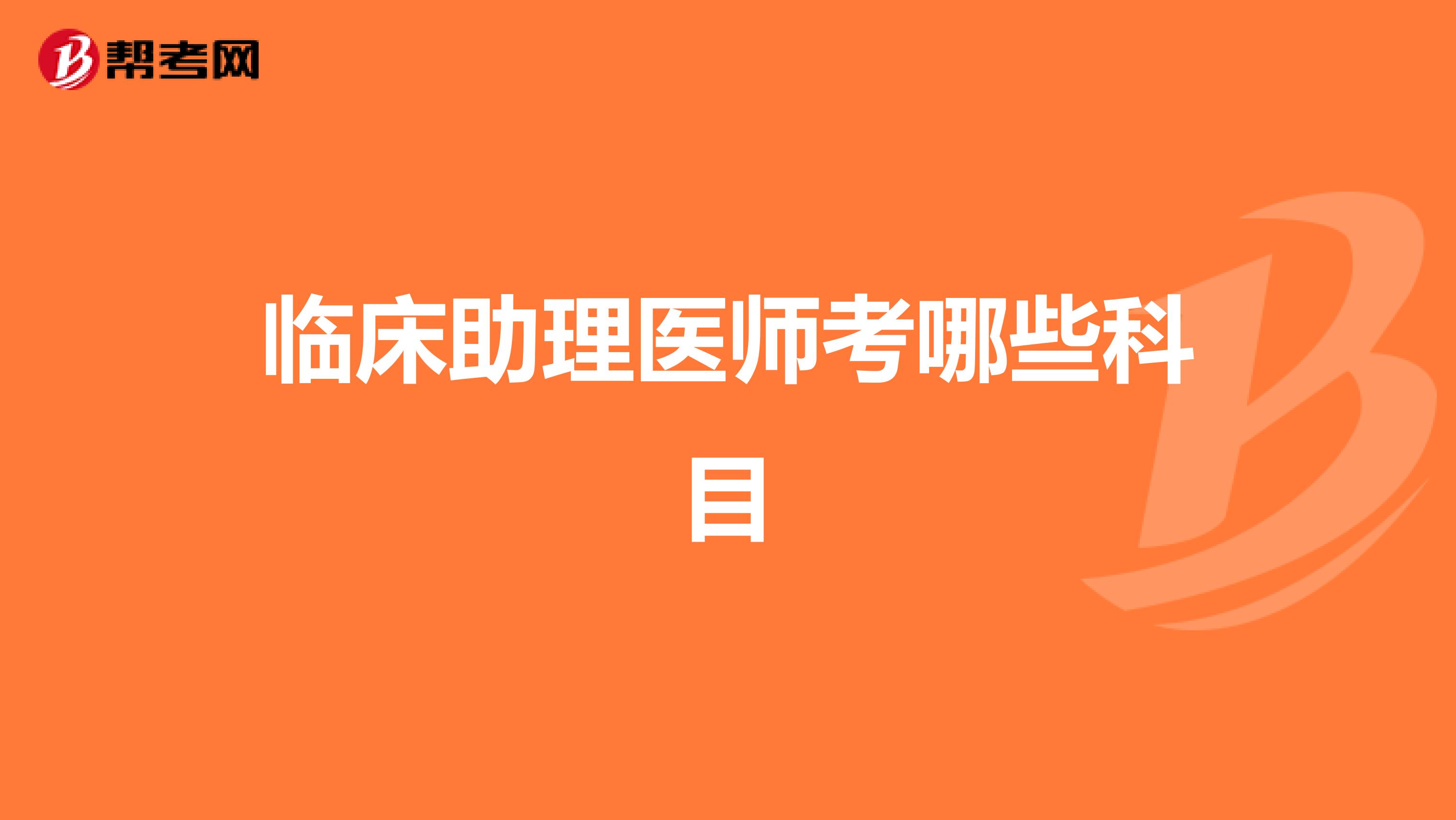 临床助理医师考哪些科目