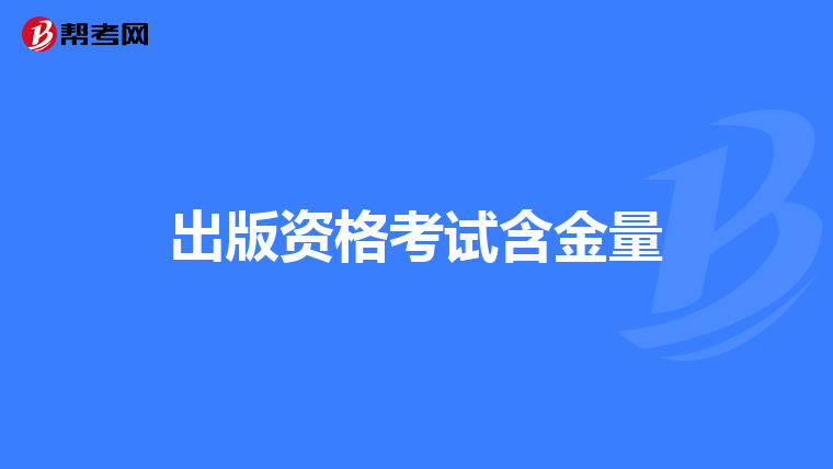出版资格考试含金量