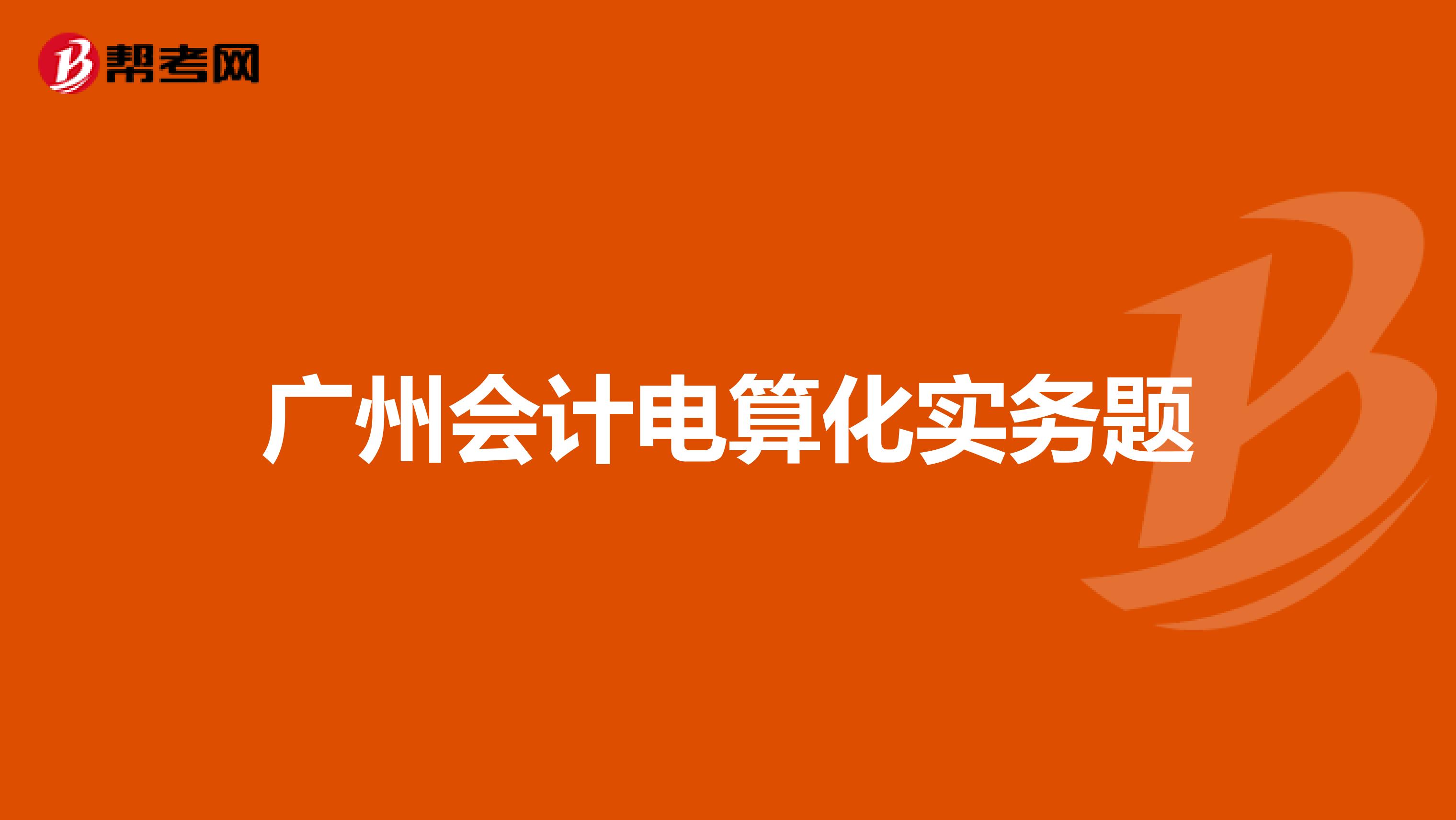 广州会计电算化实务题
