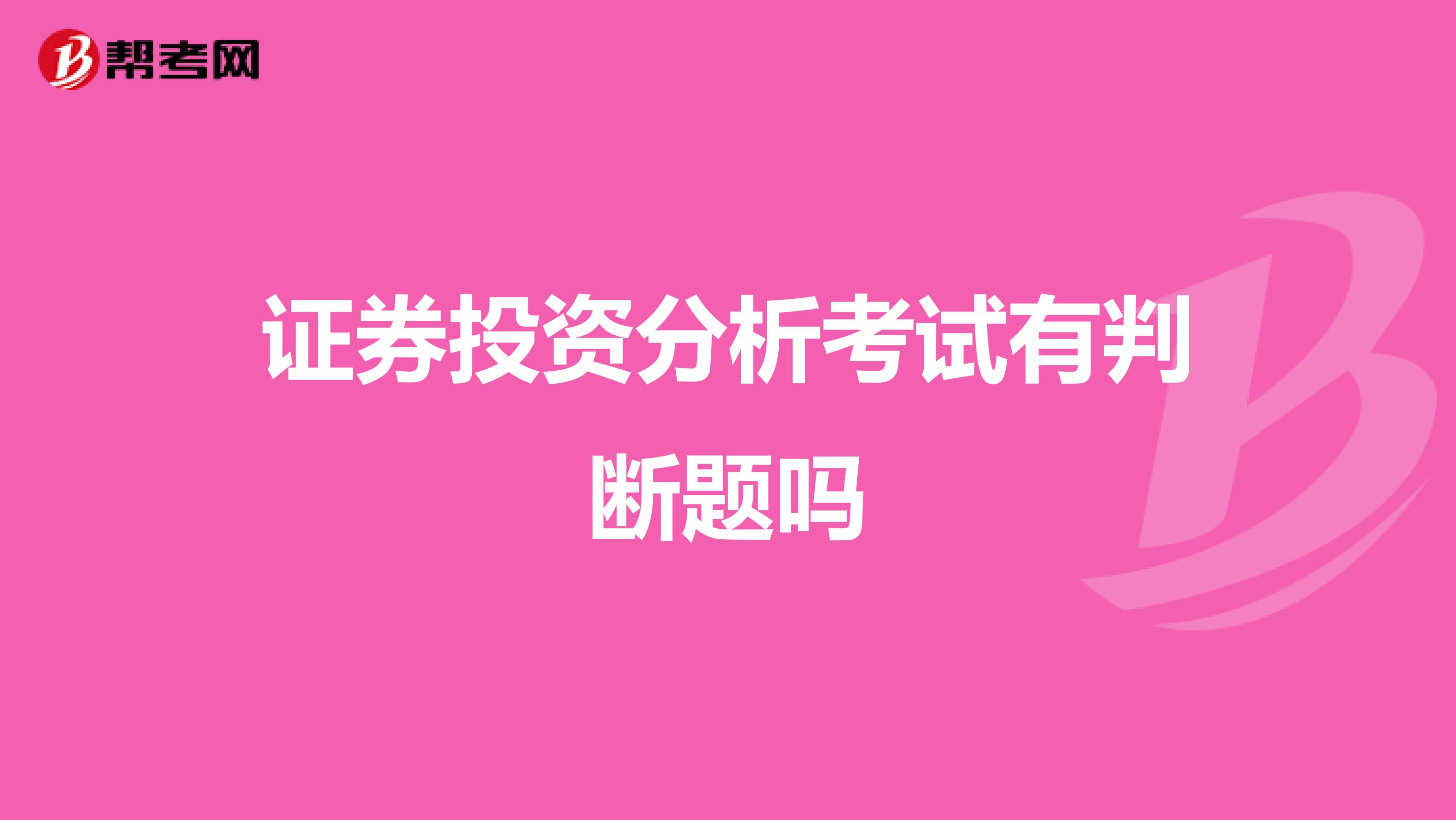 證券投資分析考試有判斷題嗎