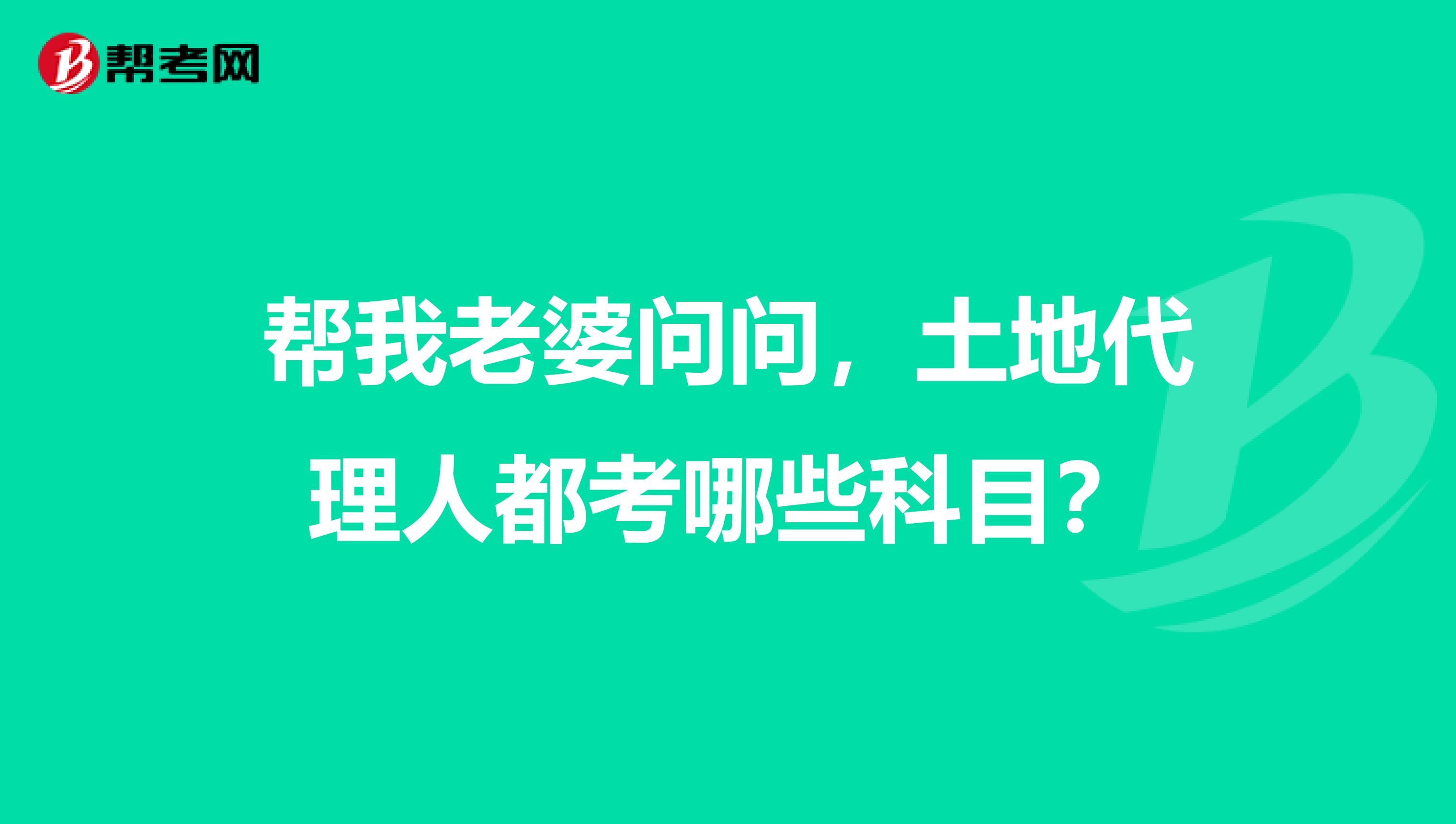 幫我老婆問問，土地代理人都考哪些科目？
