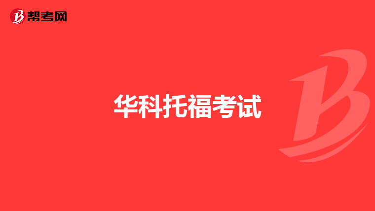 华科托福考试