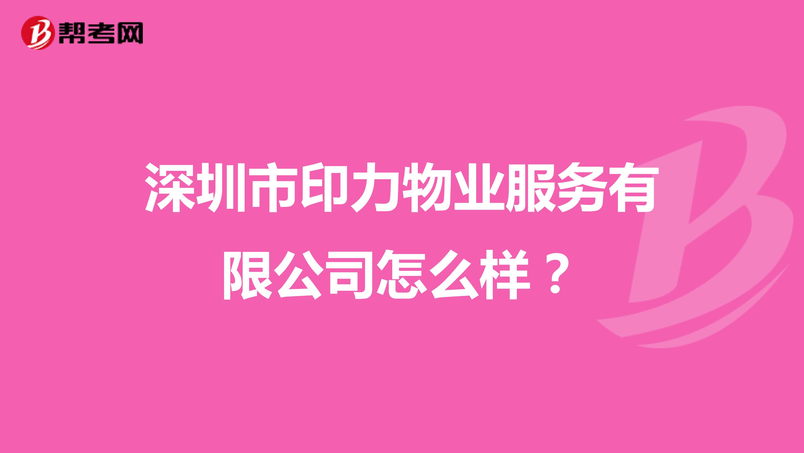 深圳市印力物业服务有限公司怎么样？
