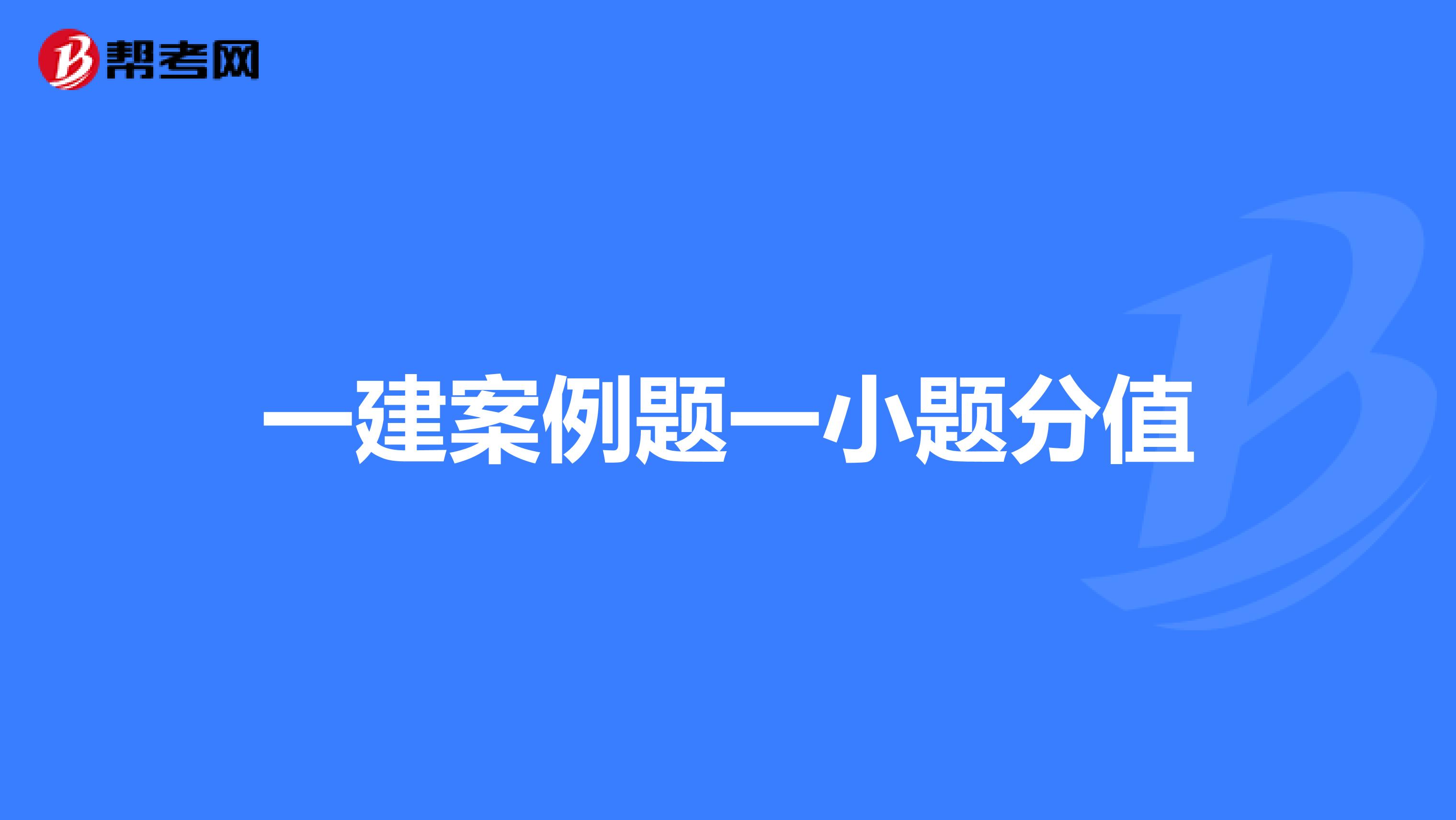 一建案例题一小题分值