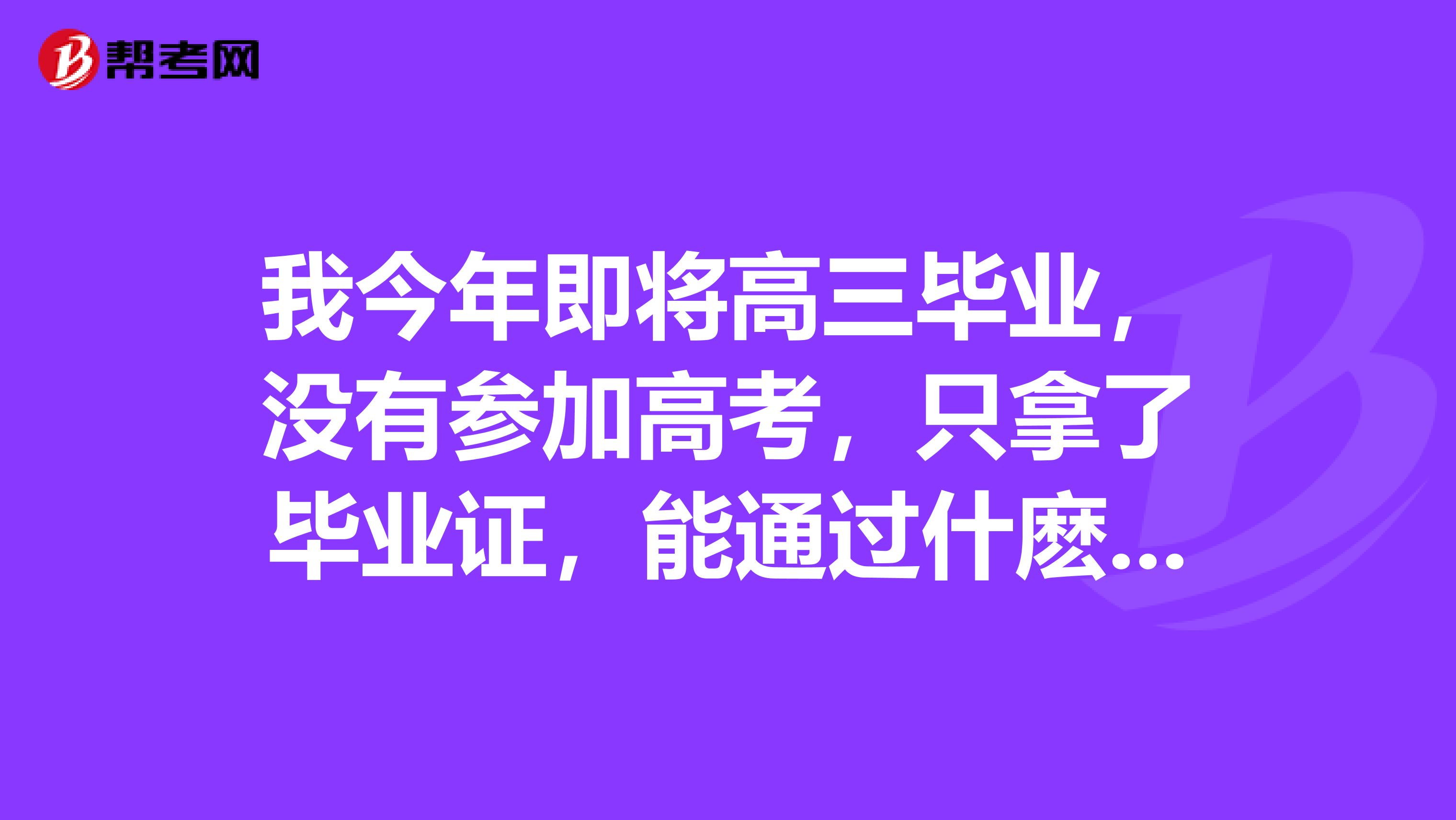 我今年即将高三毕业,没有参加高考,只拿了毕业证,能通过什麽途径考中医执业医师证。