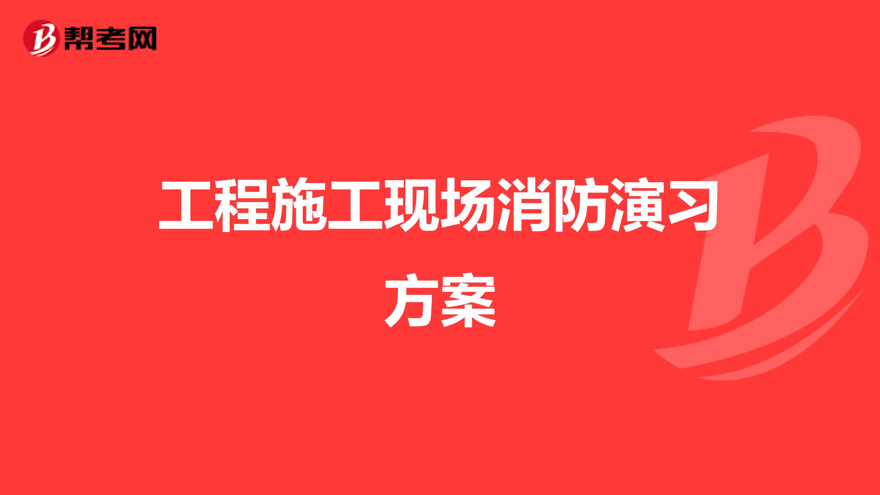 工程施工现场消防演习方案