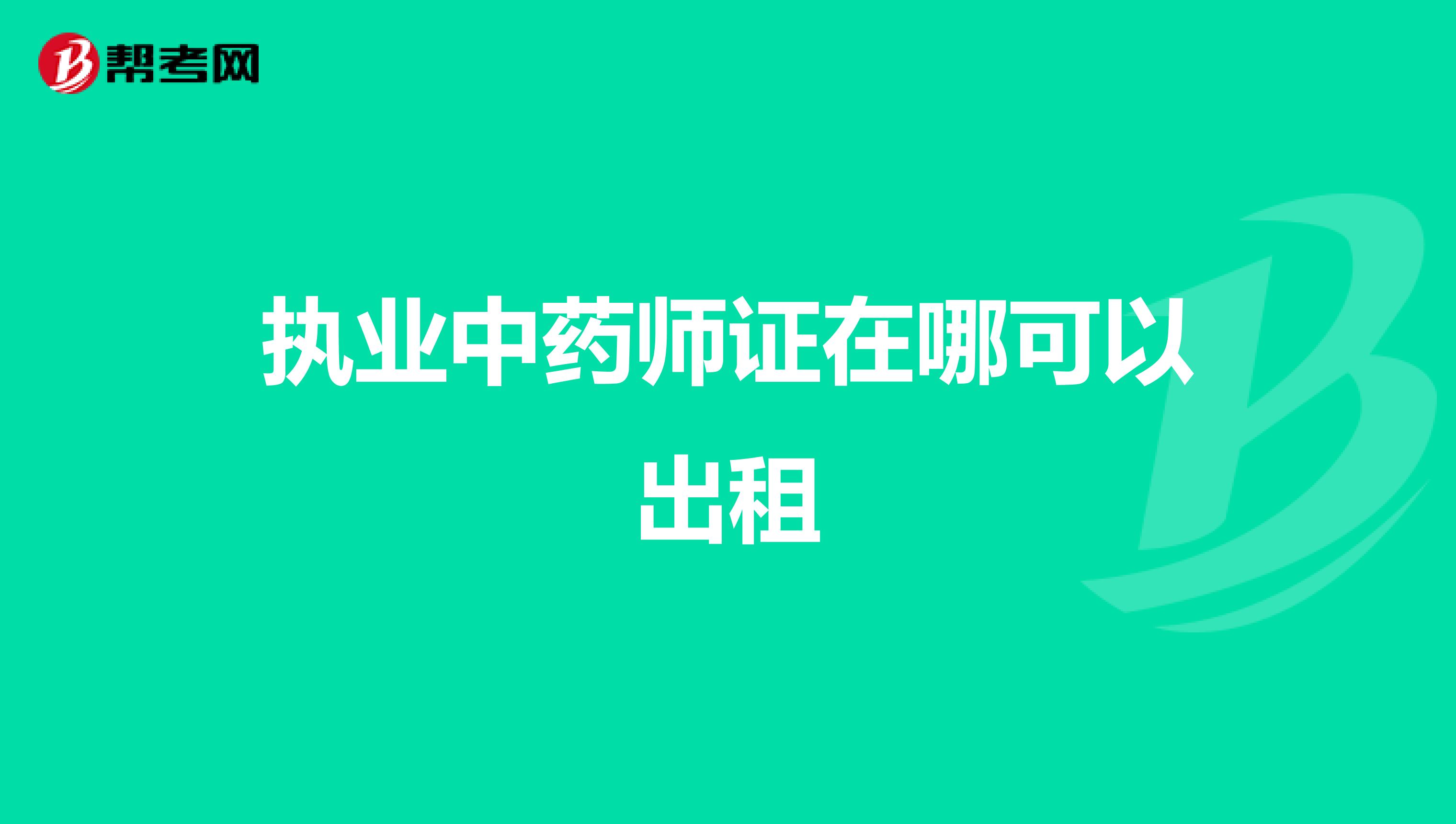 执业中药师证在哪可以出租