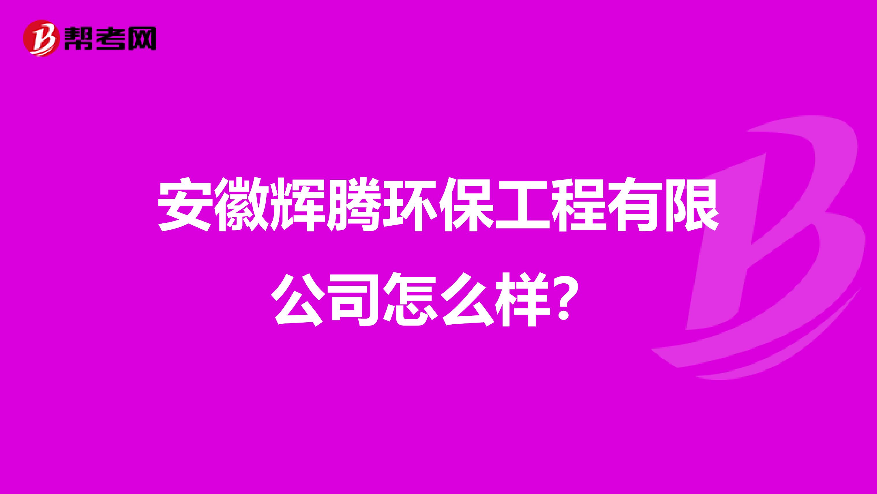 安徽辉腾环保工程有限公司怎么样？