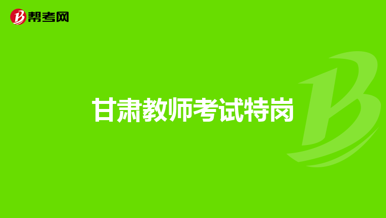 甘肃教师考试特岗