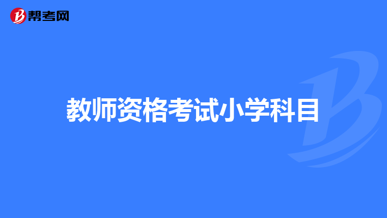 教師資格考試小學科目