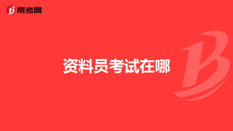 资料员考试在哪