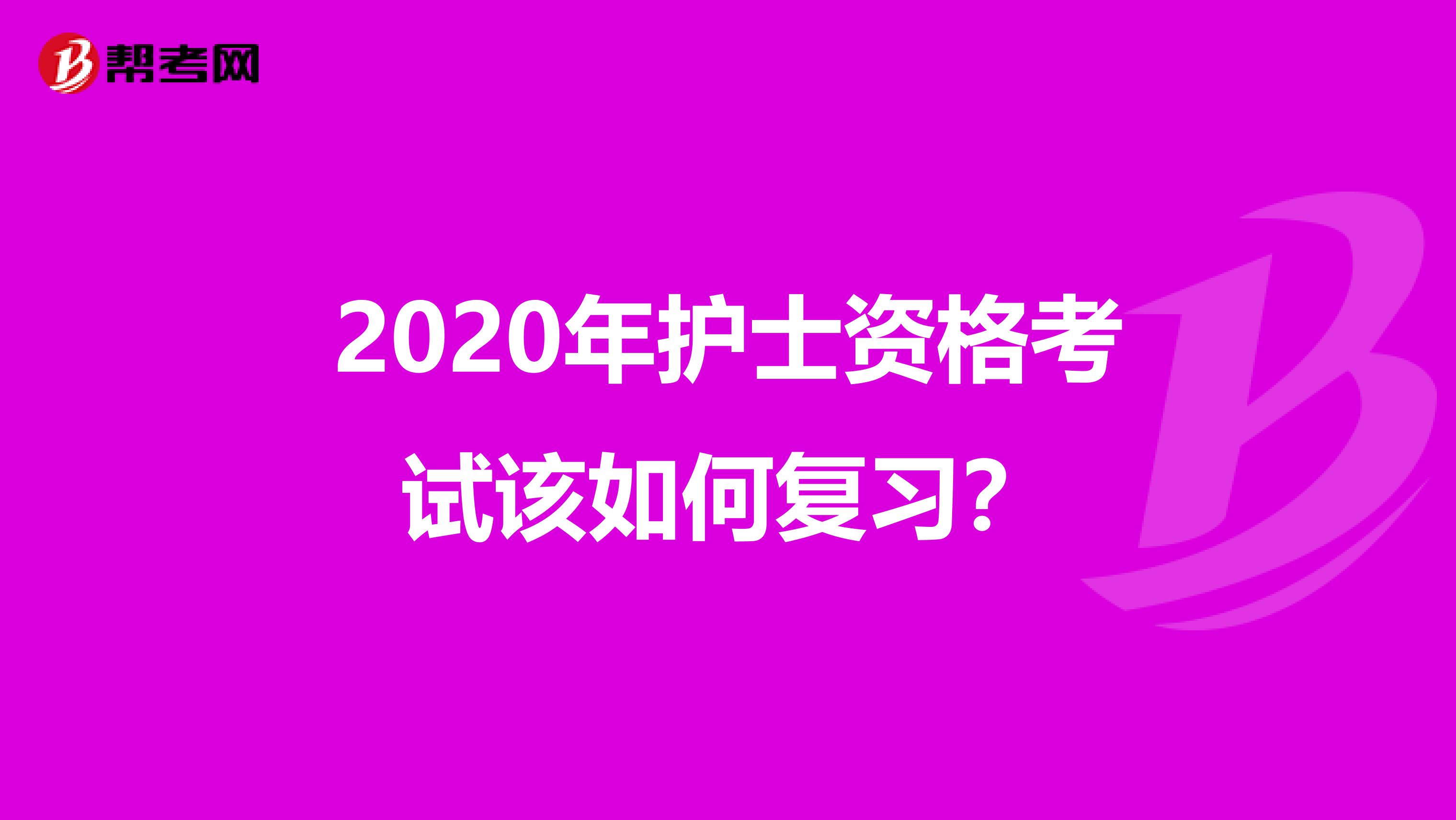 2020年护士资格考试该如何复习?