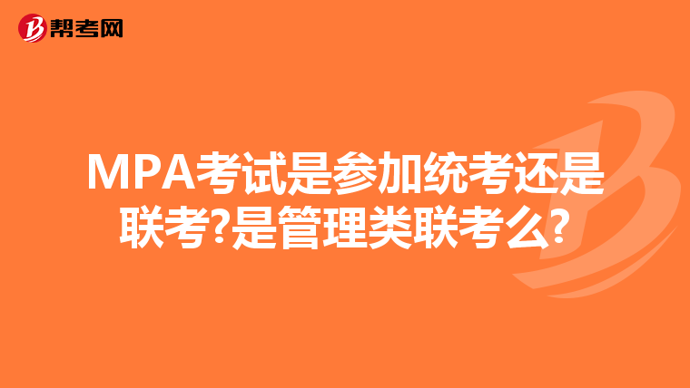 MPA考试是参加统考还是联考?是管理类联考么?