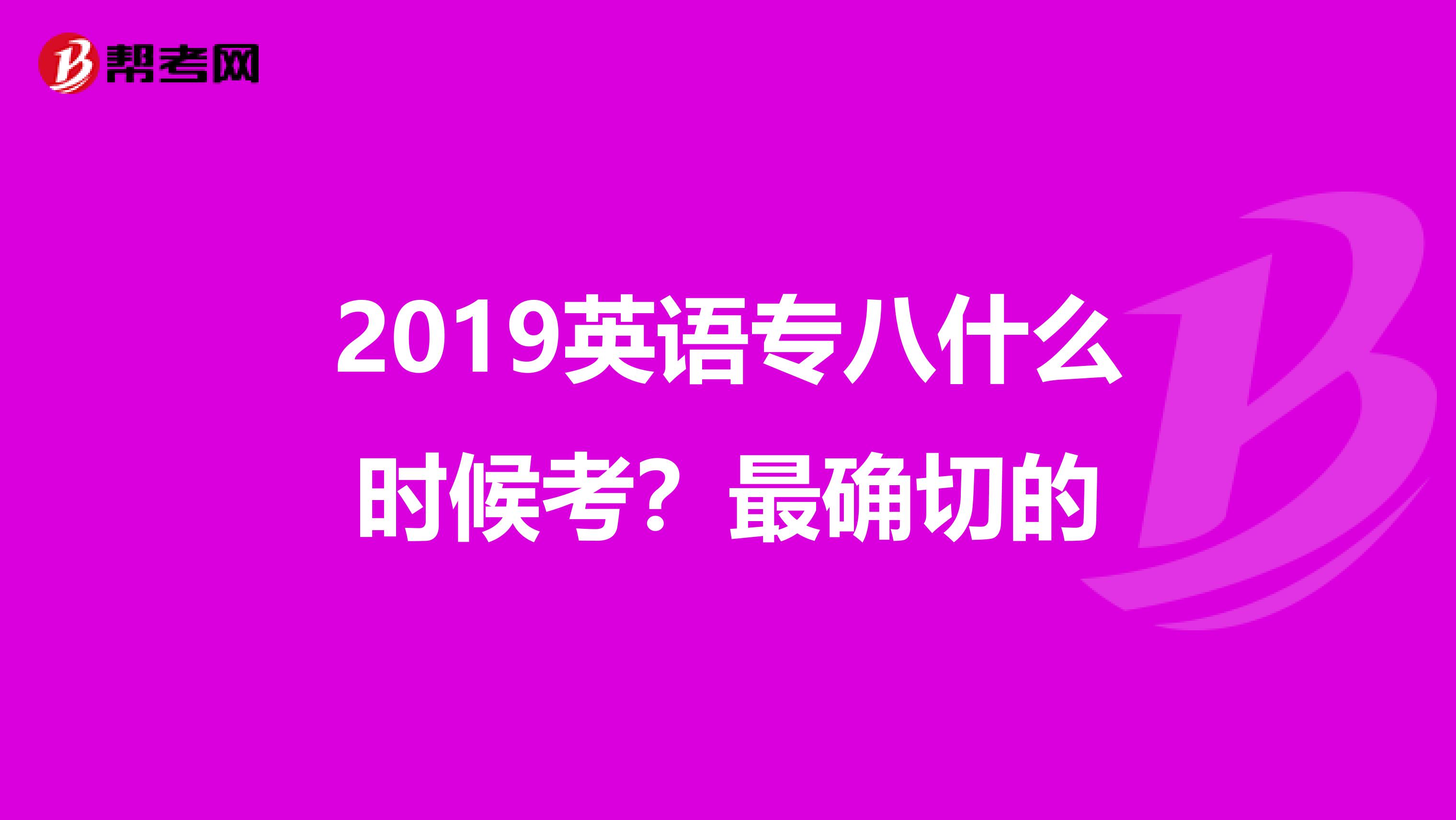 2019英語專八什么時候考？最確切的
