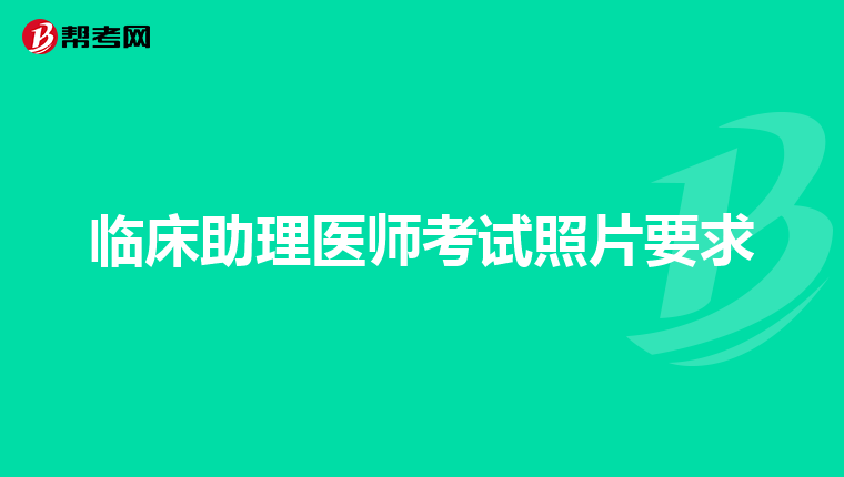 临床助理医师考试照片要求