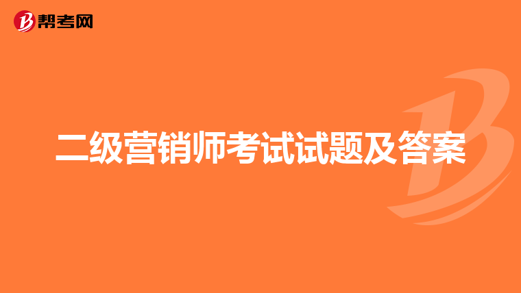 二级营销师考试试题及答案
