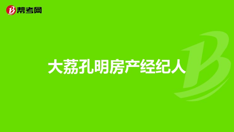 大荔孔明房产经纪人