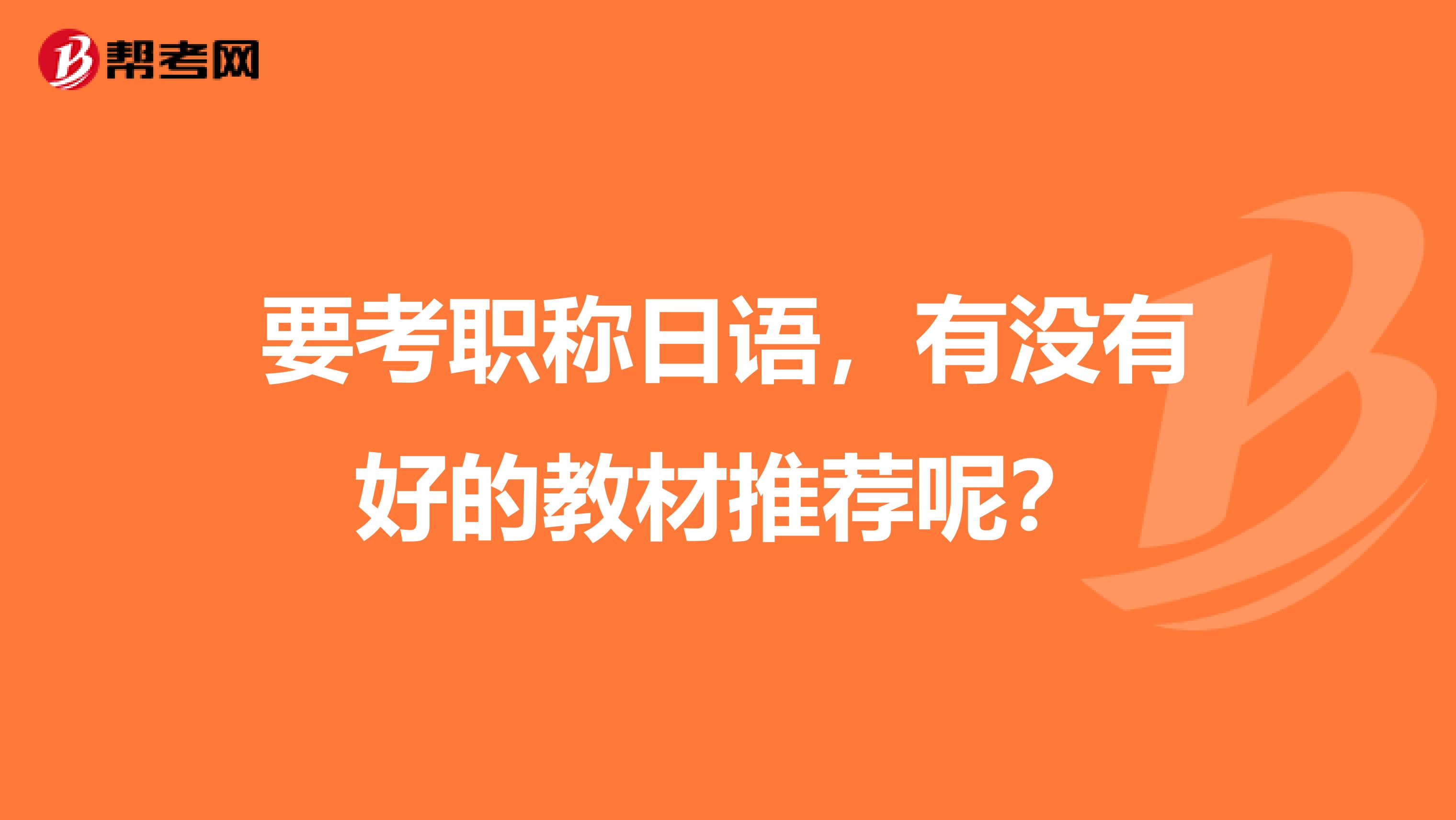 要考职称日语,有没有好的教材推荐呢?