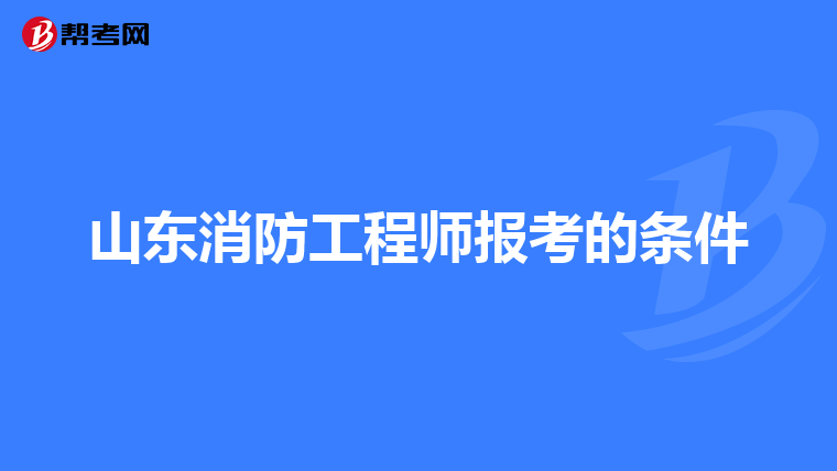 山东消防工程师报考的条件